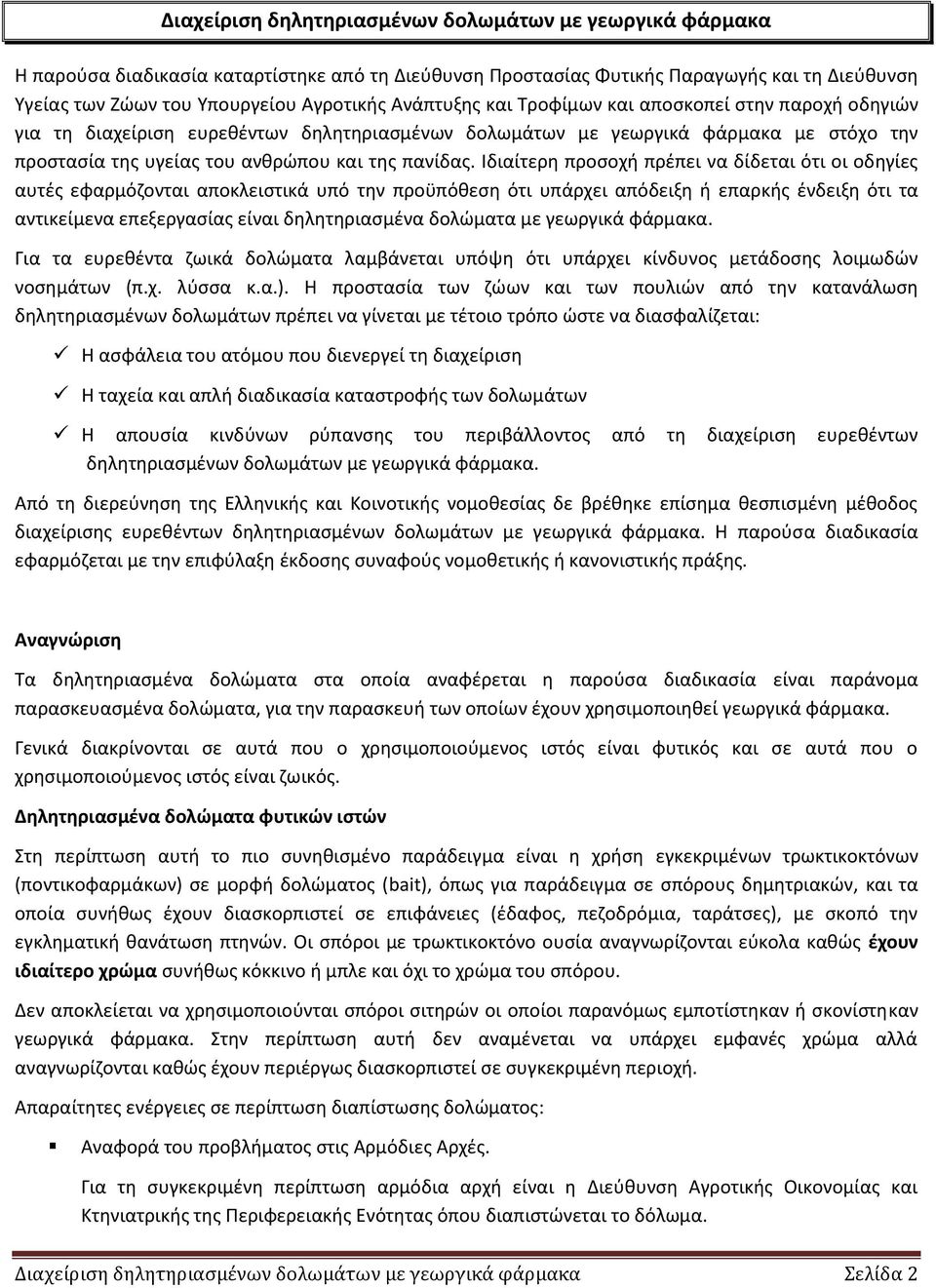 Ιδιαίτερθ προςοχι πρζπει να δίδεται ότι οι οδθγίεσ αυτζσ εφαρμόηονται αποκλειςτικά υπό τθν προχπόκεςθ ότι υπάρχει απόδειξθ ι επαρκισ ζνδειξθ ότι τα αντικείμενα επεξεργαςίασ είναι δθλθτθριαςμζνα