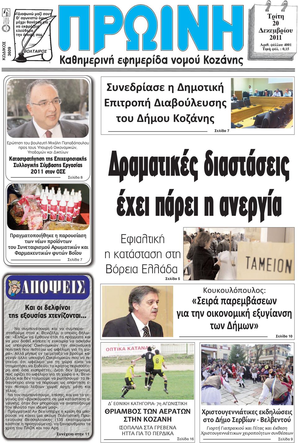 Επιχειρησιακής Συλλογικής Σύμβασης Εργασίας 2011 στον ΟΣΕ Σελίδα 8 ραµατικές διαστάσεις έχει πάρει η ανεργία Πραγματοποιήθηκε η παρουσίαση των νέων προϊόντων του Συνεταιρισμού Αρωματικών και