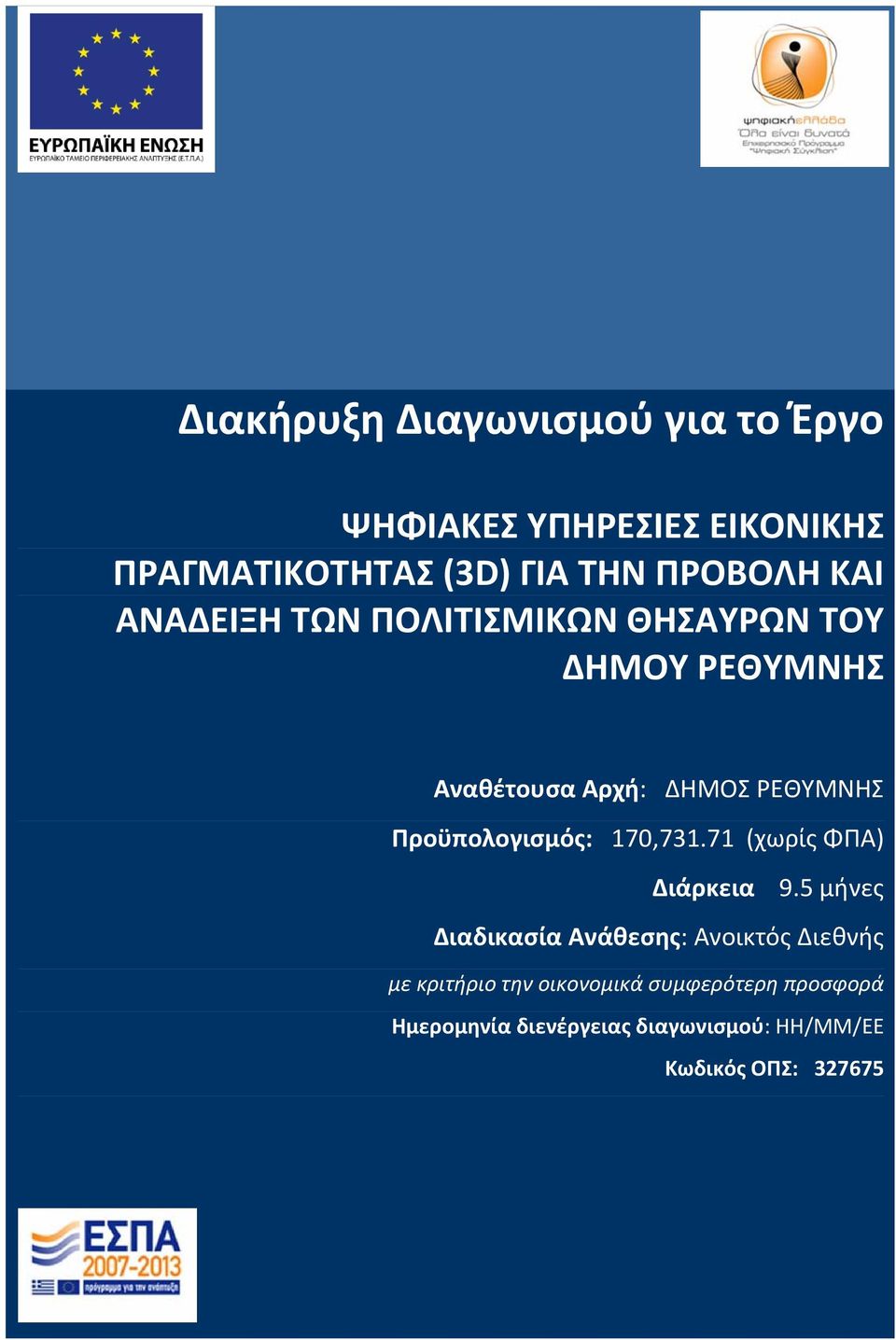 Προϋπολογισμός: 170,731.71 (χωρίς ΦΠΑ) Διάρκεια 9.