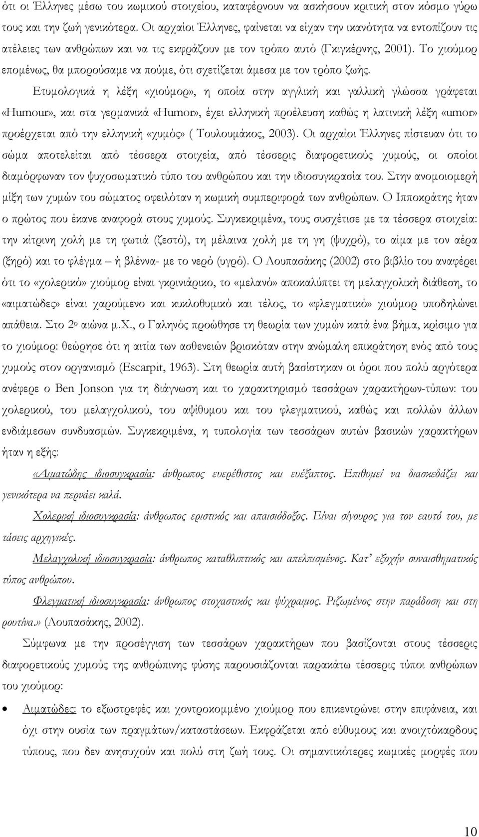 Το χιούµορ εποµένως, θα µπορούσαµε να πούµε, ότι σχετίζεται άµεσα µε τον τρόπο ζωής.