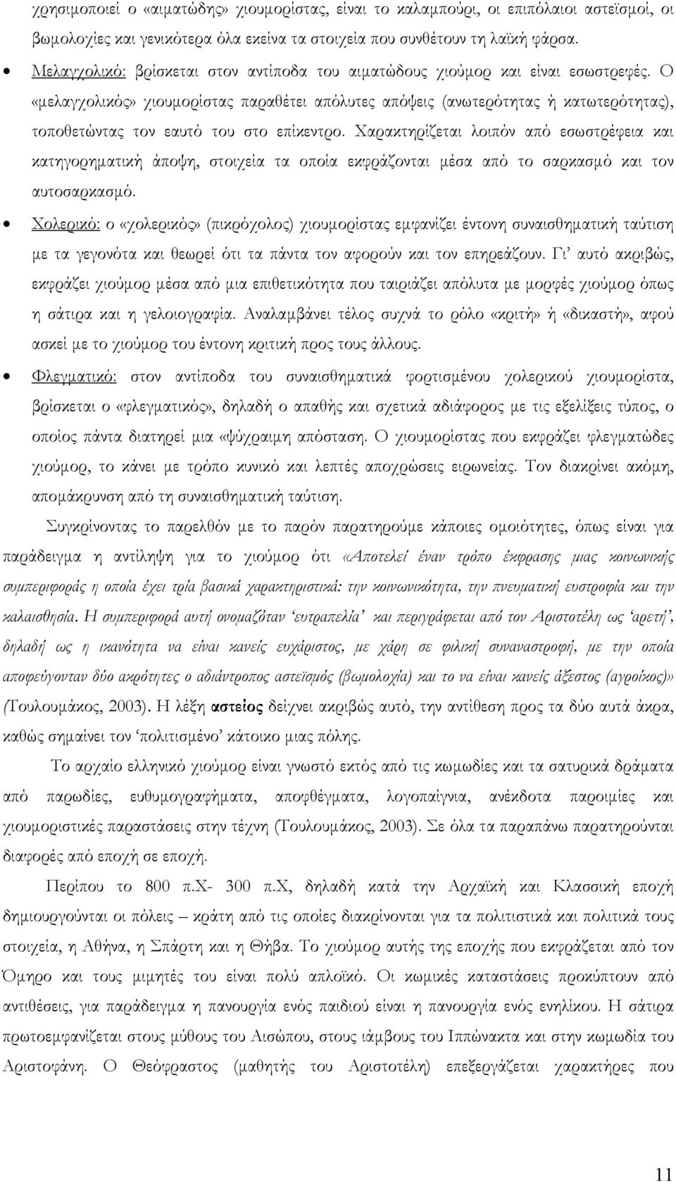 Ο «µελαγχολικός» χιουµορίστας παραθέτει απόλυτες απόψεις (ανωτερότητας ή κατωτερότητας), τοποθετώντας τον εαυτό του στο επίκεντρο.