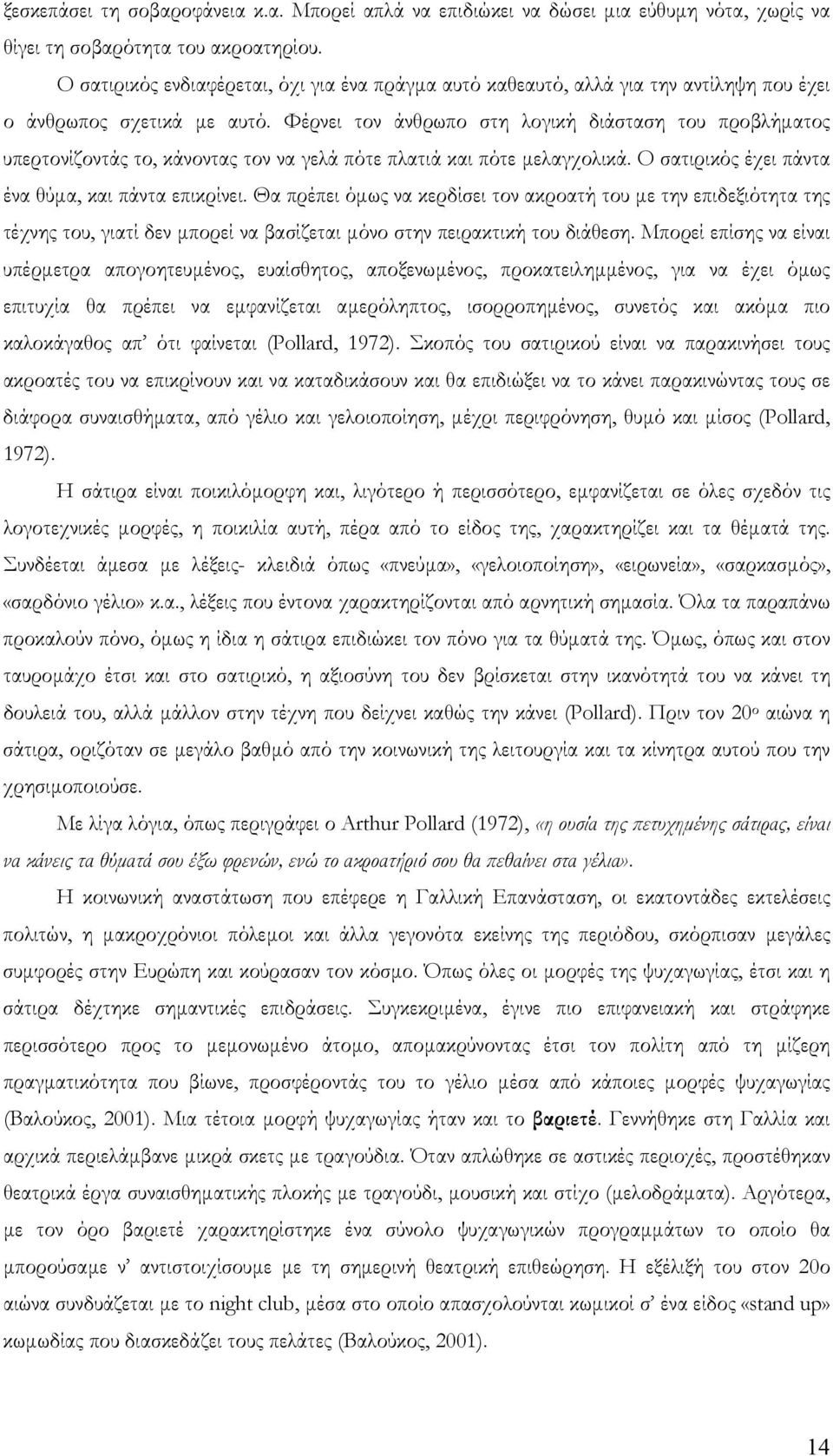 Φέρνει τον άνθρωπο στη λογική διάσταση του προβλήµατος υπερτονίζοντάς το, κάνοντας τον να γελά πότε πλατιά και πότε µελαγχολικά. Ο σατιρικός έχει πάντα ένα θύµα, και πάντα επικρίνει.