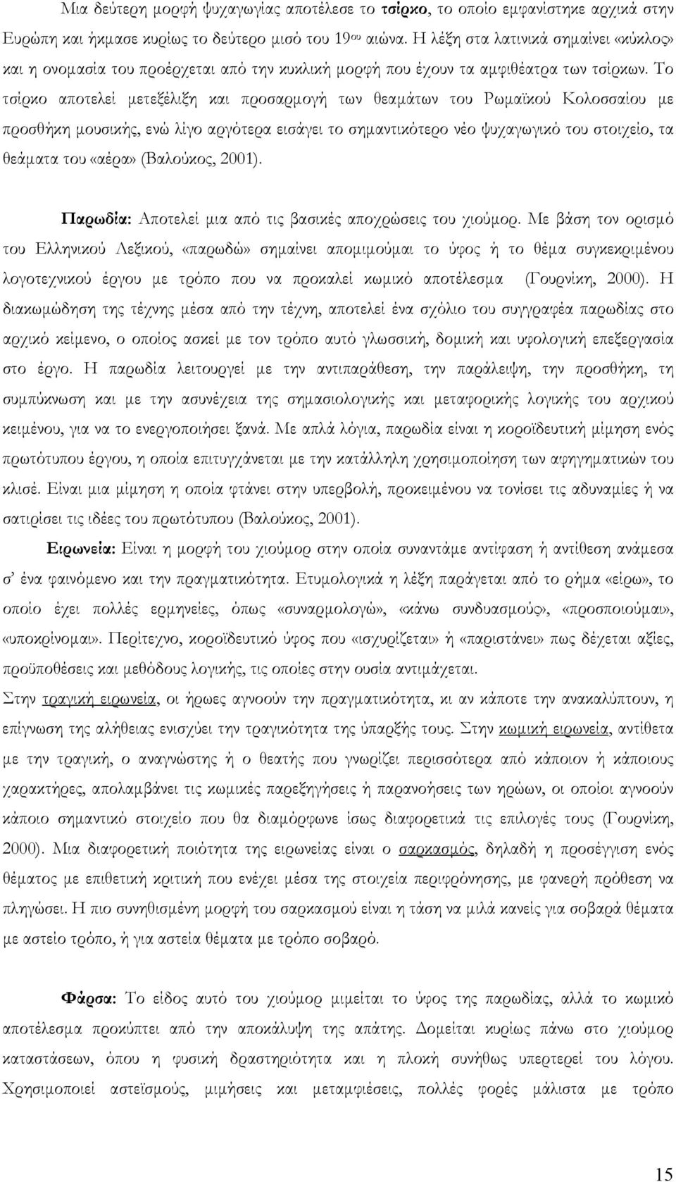 Το τσίρκο αποτελεί µετεξέλιξη και προσαρµογή των θεαµάτων του Ρωµαϊκού Κολοσσαίου µε προσθήκη µουσικής, ενώ λίγο αργότερα εισάγει το σηµαντικότερο νέο ψυχαγωγικό του στοιχείο, τα θεάµατα του «αέρα»