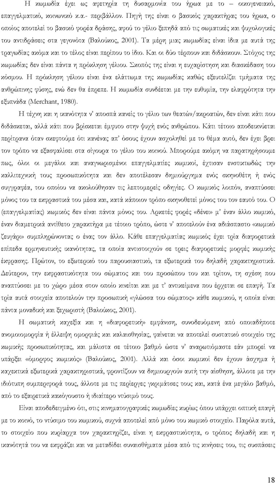 Τα µέρη µιας κωµωδίας είναι ίδια µε αυτά της τραγωδίας ακόµα και το τέλος είναι περίπου το ίδιο. Και οι δύο τέρπουν και διδάσκουν. Στόχος της κωµωδίας δεν είναι πάντα η πρόκληση γέλιου.