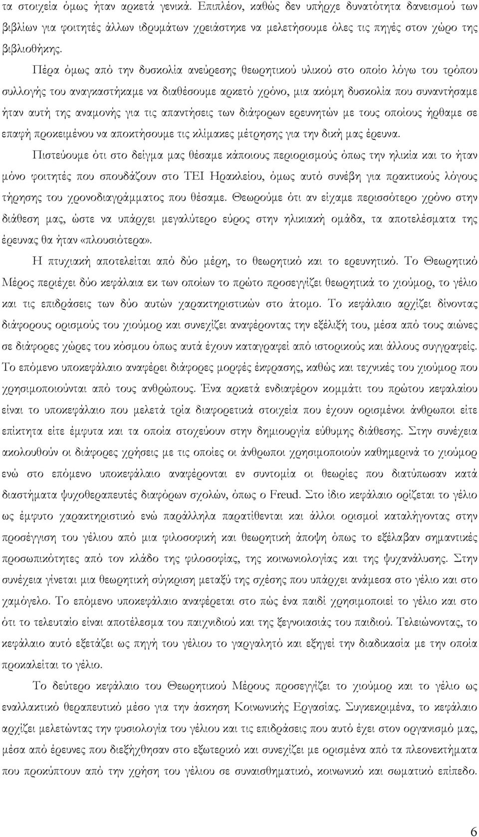 τις απαντήσεις των διάφορων ερευνητών µε τους οποίους ήρθαµε σε επαφή προκειµένου να αποκτήσουµε τις κλίµακες µέτρησης για την δική µας έρευνα.