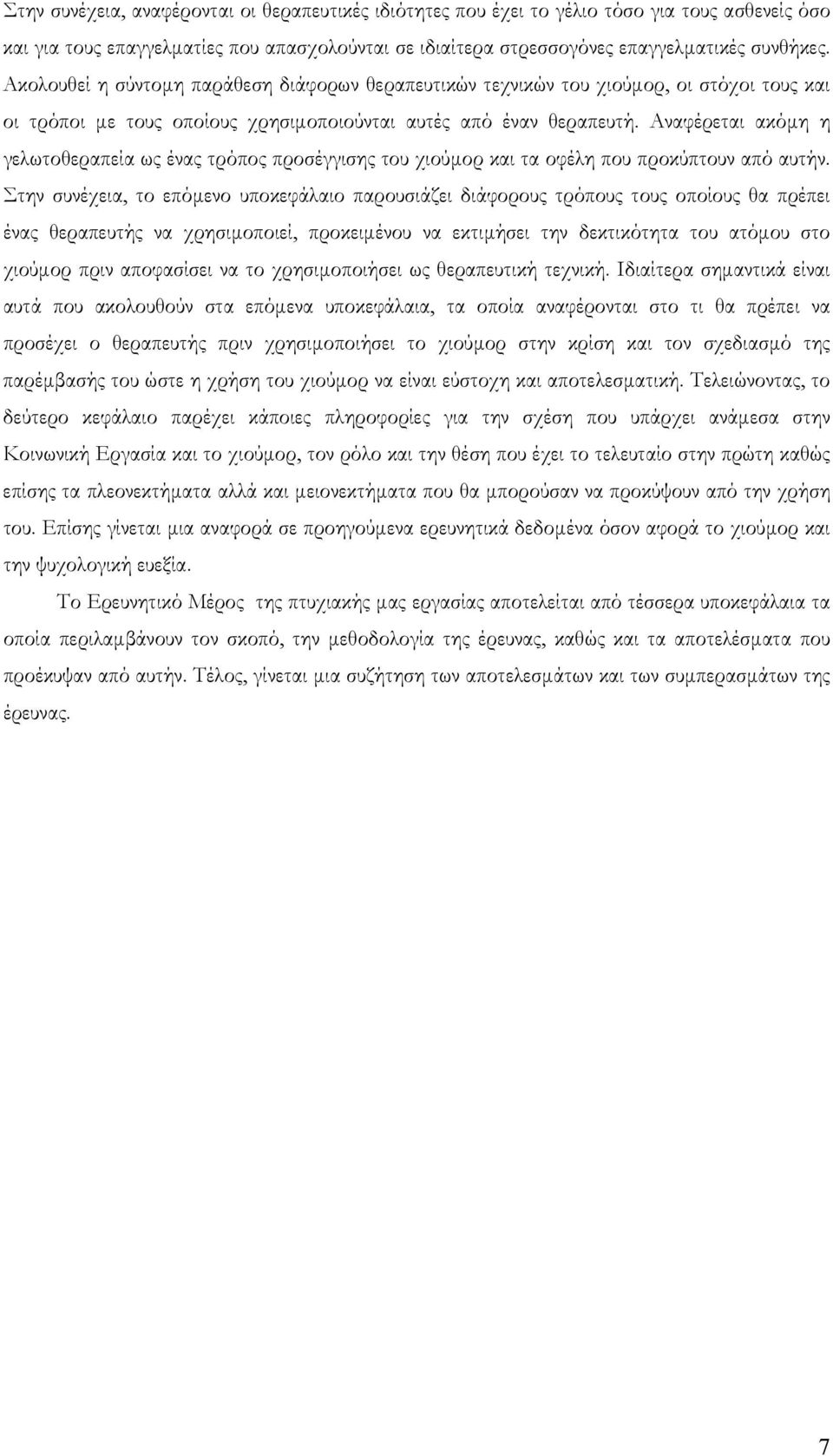 Αναφέρεται ακόµη η γελωτοθεραπεία ως ένας τρόπος προσέγγισης του χιούµορ και τα οφέλη που προκύπτουν από αυτήν.