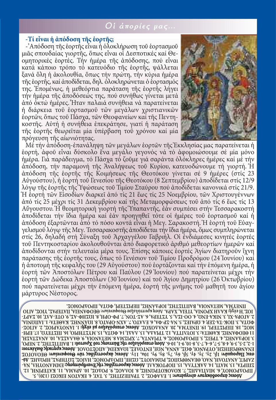 ὁλοκληρώνεται ὁ ἑορτασμός της. Ἑπομένως, ἡ μεθεόρτια παράταση τῆς ἑορτῆς λήγει τήν ἡμέρα τῆς ἀποδόσεώς της, πού συνήθως γίνεται μετά ἀπό ὀκτώ ἡμέρες.