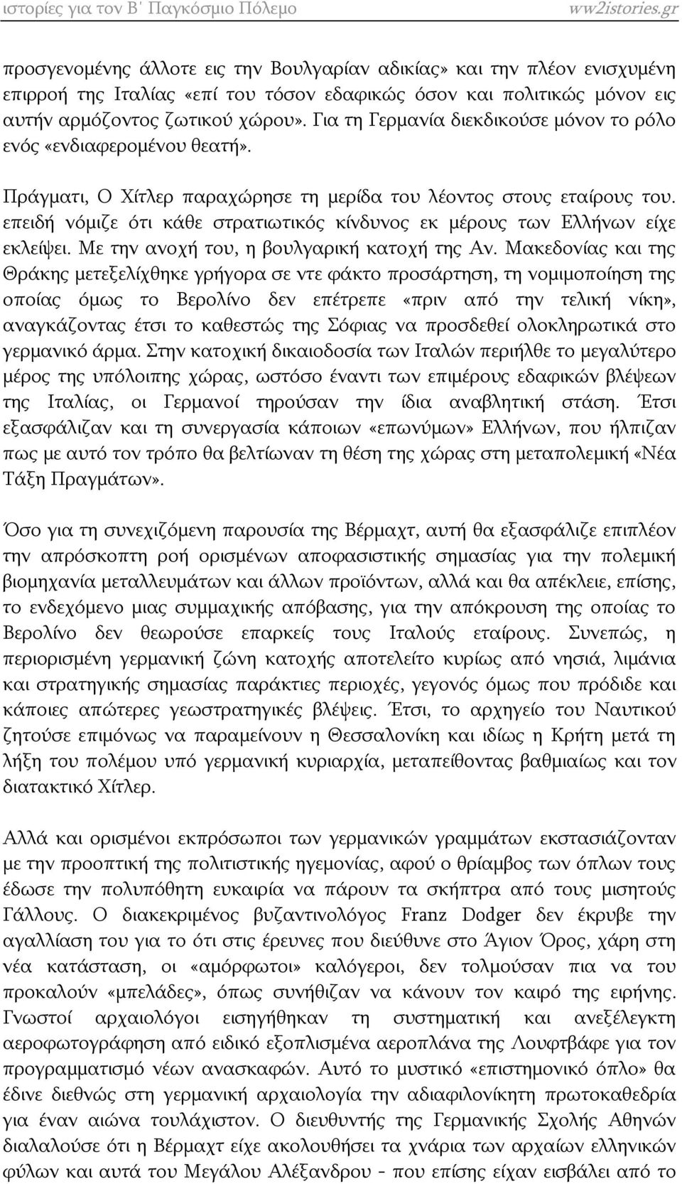 επειδή νόμιζε ότι κάθε στρατιωτικός κίνδυνος εκ μέρους των Ελλήνων είχε εκλείψει. Με την ανοχή του, η βουλγαρική κατοχή της Αν.