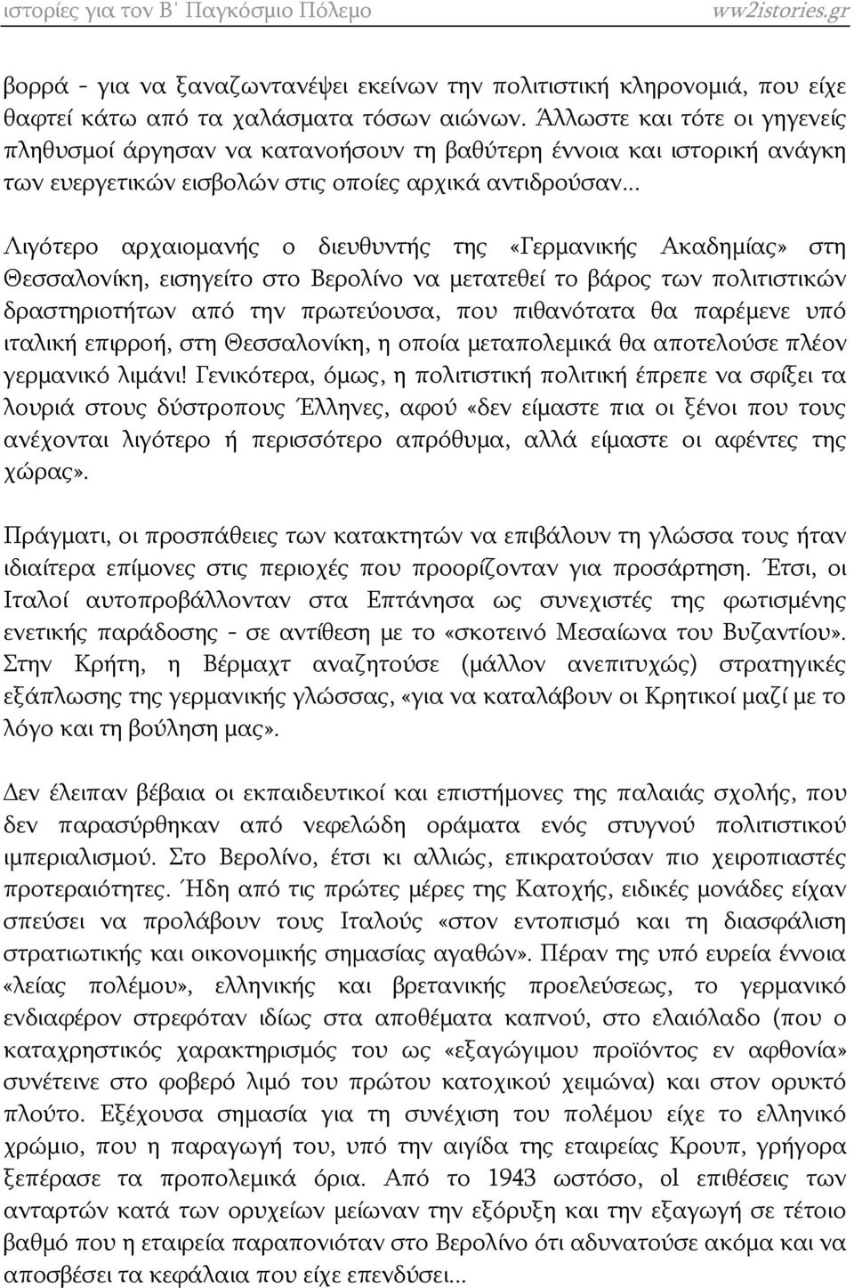 .. Λιγότερο αρχαιομανής ο διευθυντής της «Γερμανικής Ακαδημίας» στη Θεσσαλονίκη, εισηγείτο στο Βερολίνο να μετατεθεί το βάρος των πολιτιστικών δραστηριοτήτων από την πρωτεύουσα, που πιθανότατα θα