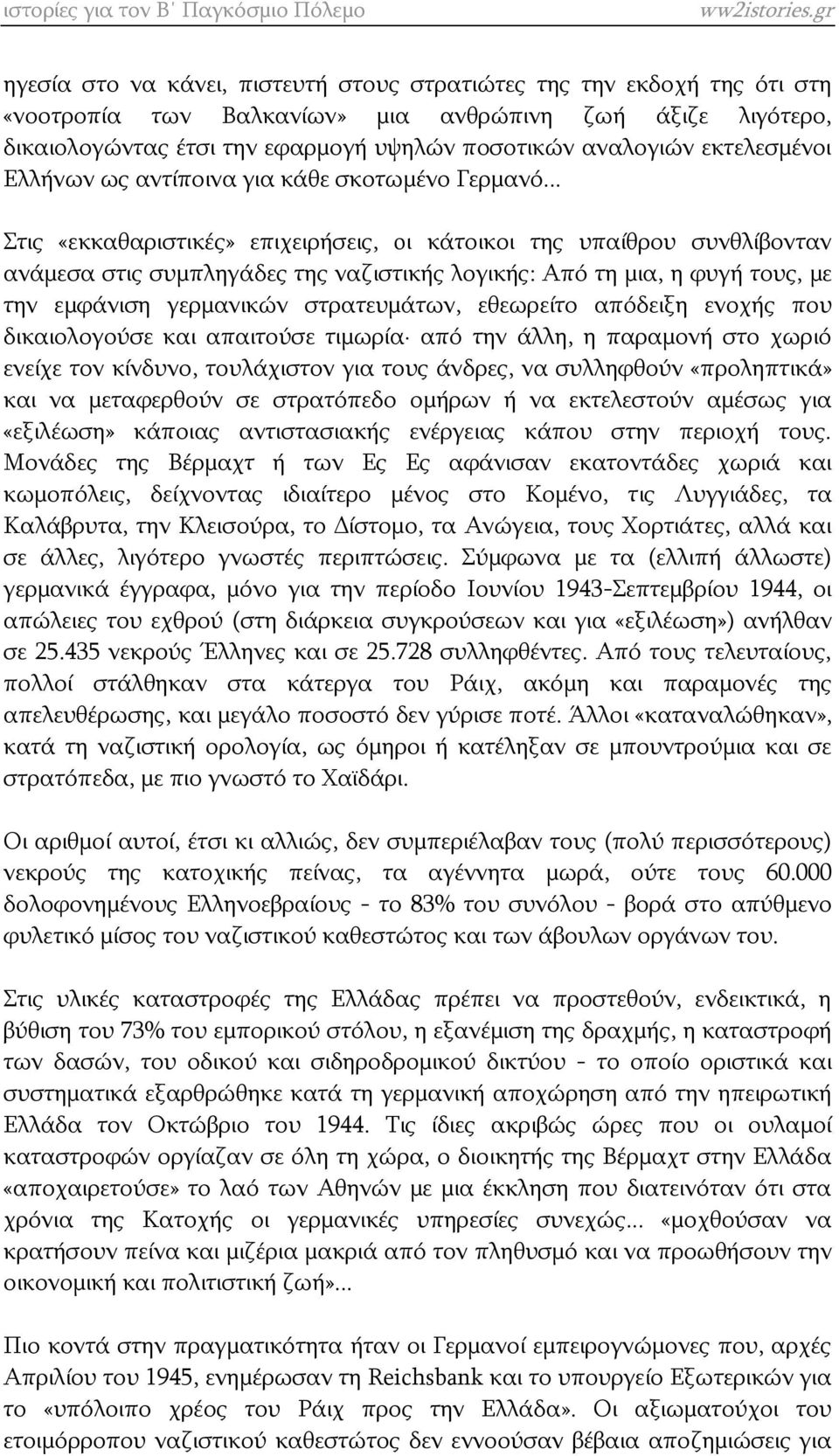 .. Στις «εκκαθαριστικές» επιχειρήσεις, oι κάτοικοι της υπαίθρου συνθλίβονταν ανάμεσα στις συμπληγάδες της ναζιστικής λογικής: Από τη μια, η φυγή τους, με την εμφάνιση γερμανικών στρατευμάτων,