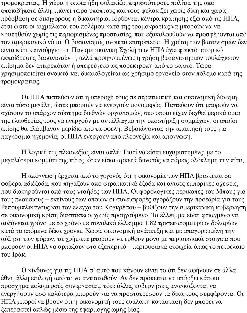 από τον αμερικανικό νόμο. Ο βασανισμός ανοικτά επιτρέπεται.