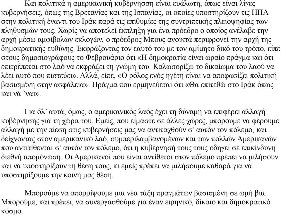 Χωρίς να αποτελεί έκπληξη για ένα πρόεδρο ο οποίος ανέλαβε την αρχή μέσω αμφίβολων εκλογών, ο πρόεδρος Μπους ανοικτά περιφρονεί την αρχή της δημοκρατικής ευθύνης.