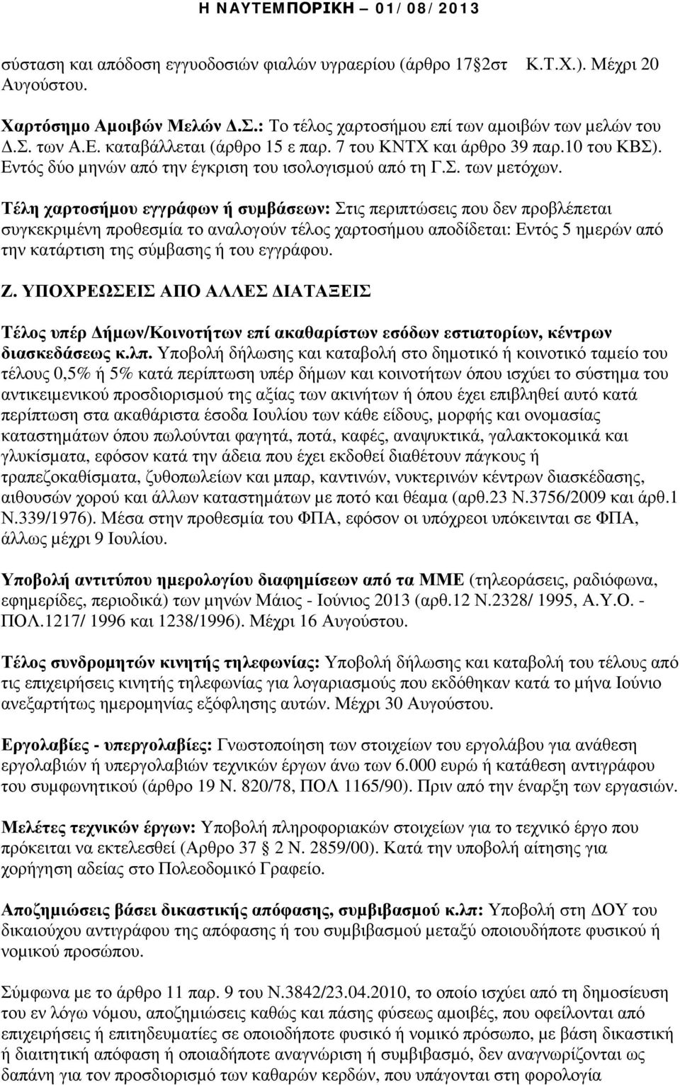 Τέλη χαρτοσήµου εγγράφων ή συµβάσεων: Στις περιπτώσεις που δεν προβλέπεται συγκεκριµένη προθεσµία το αναλογούν τέλος χαρτοσήµου αποδίδεται: Εντός 5 ηµερών από την κατάρτιση της σύµβασης ή του