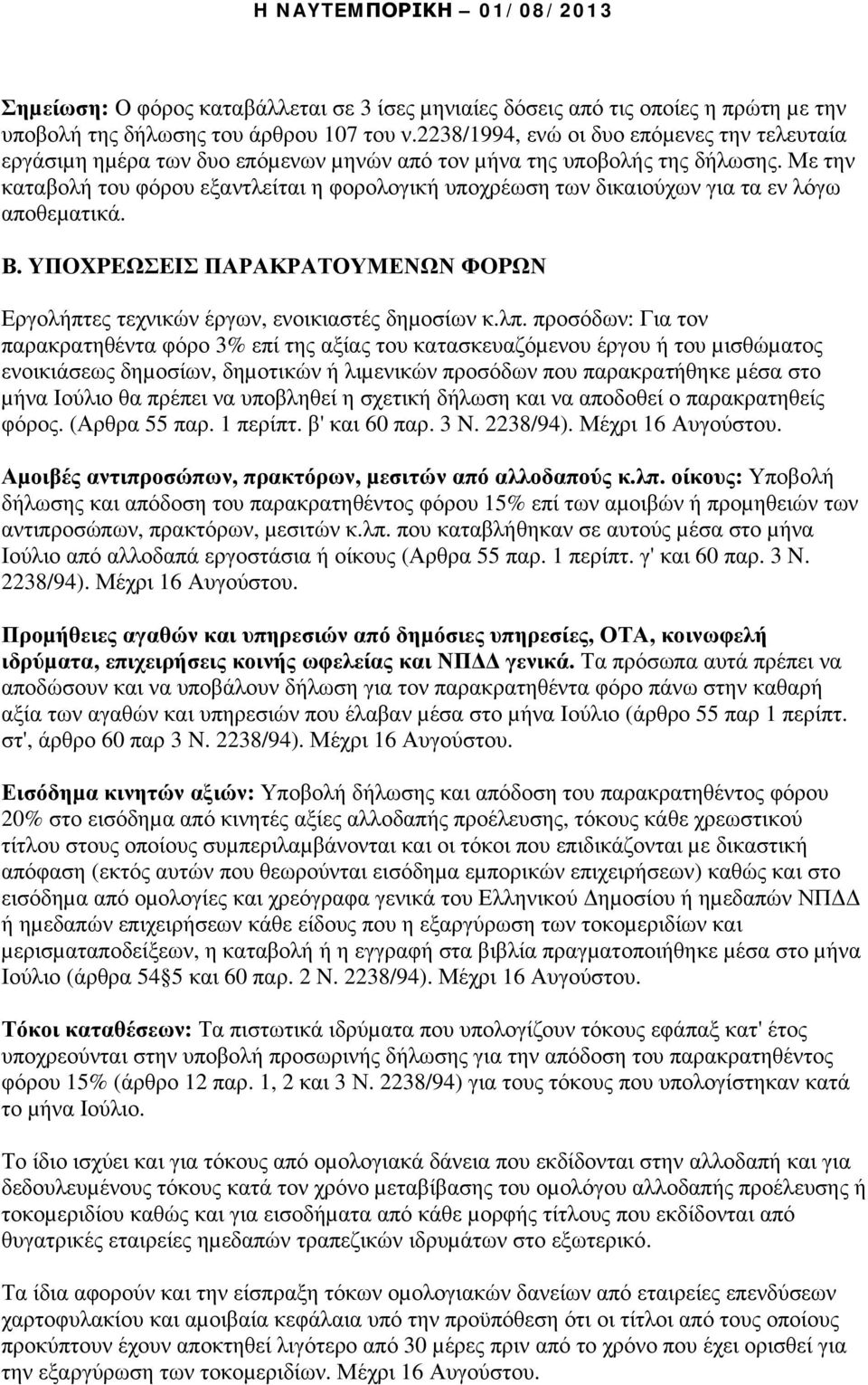 Με την καταβολή του φόρου εξαντλείται η φορολογική υποχρέωση των δικαιούχων για τα εν λόγω αποθεµατικά. Β. YΠOXPEΩΣEIΣ ΠΑΡΑΚΡΑΤΟΥΜΕΝΩΝ ΦOPΩΝ Εργολήπτες τεχνικών έργων, ενοικιαστές δηµοσίων κ.λπ.