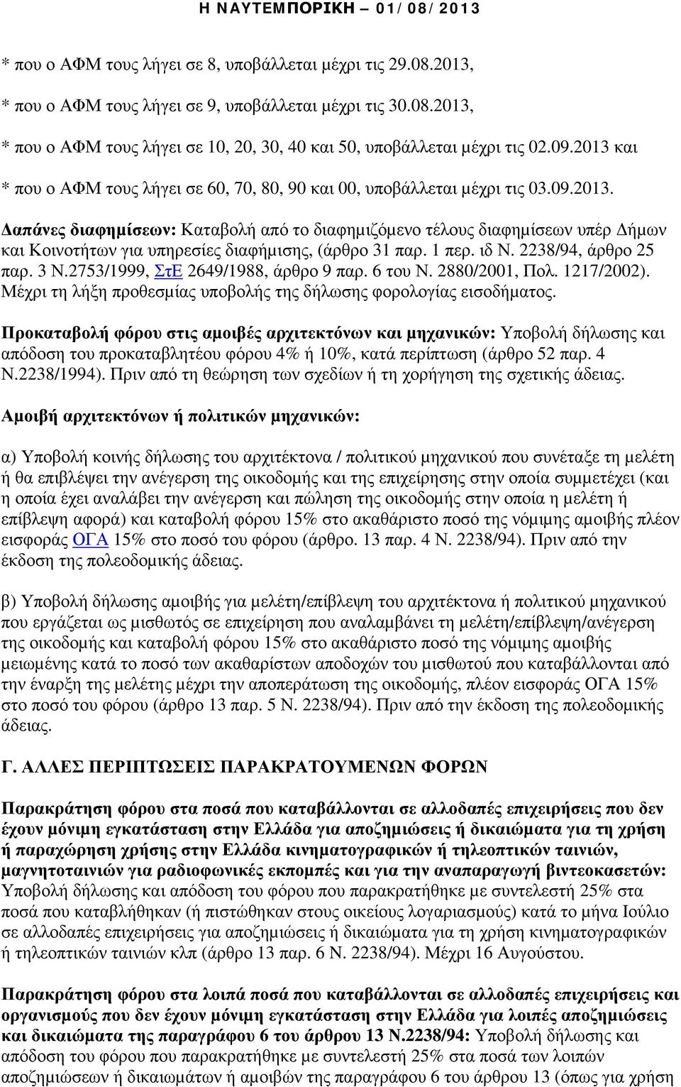 1 περ. ιδ Ν. 2238/94, άρθρο 25 παρ. 3 Ν.2753/1999, ΣτΕ 2649/1988, άρθρο 9 παρ. 6 του Ν. 2880/2001, Πολ. 1217/2002). Μέχρι τη λήξη προθεσµίας υποβολής της δήλωσης φορολογίας εισοδήµατος.