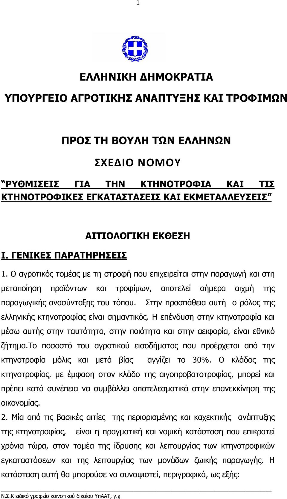 Ο αγροτικός τοµέας µε τη στροφή που επιχειρείται στην παραγωγή και στη µεταποίηση προϊόντων και τροφίµων, αποτελεί σήµερα αιχµή της παραγωγικής ανασύνταξης του τόπου.