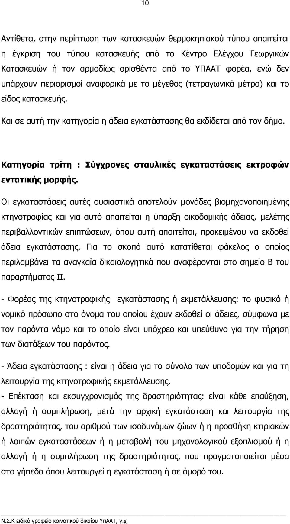 Κατηγορία τρίτη : Σύγχρονες σταυλικές εγκαταστάσεις εκτροφών εντατικής µορφής.