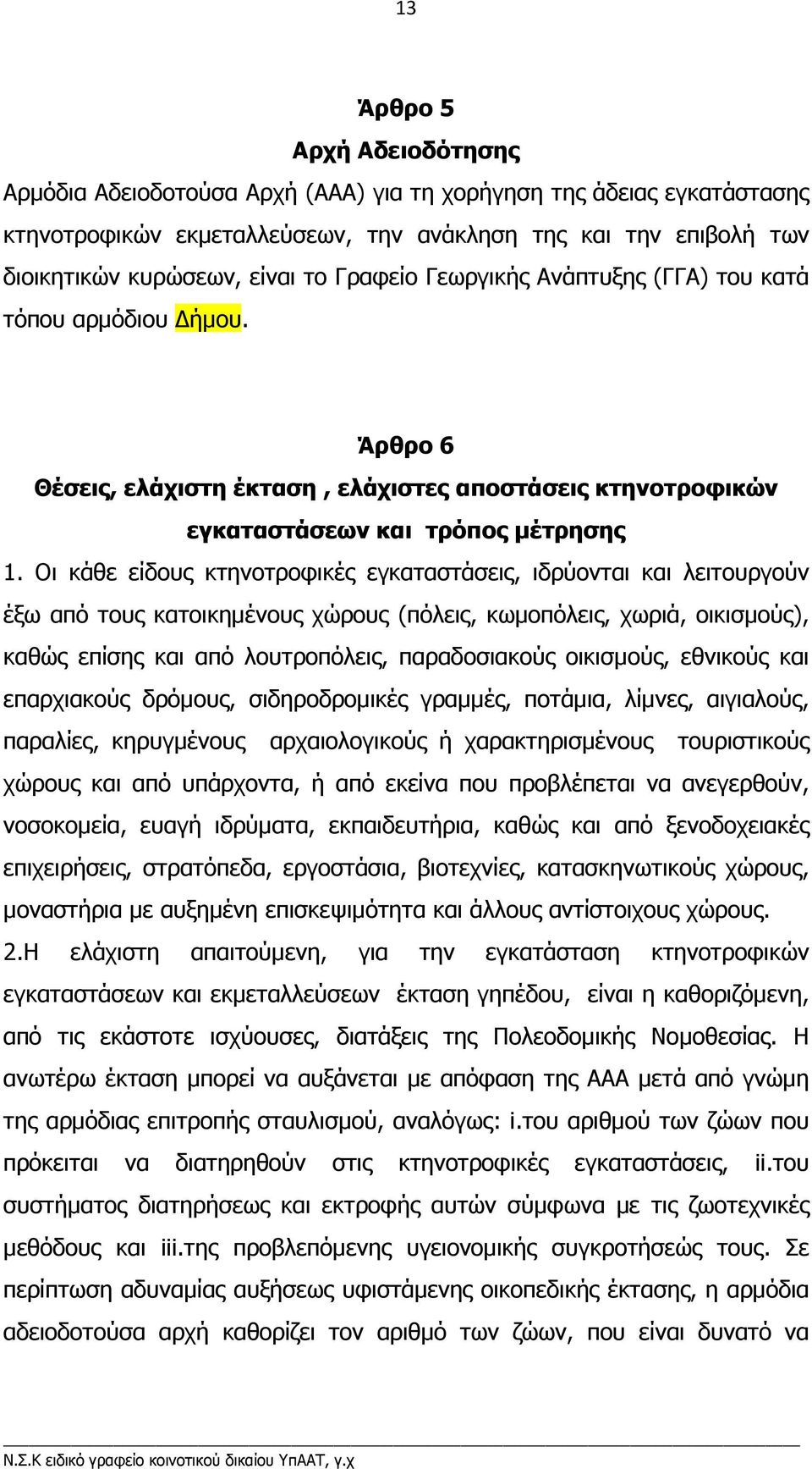 Οι κάθε είδους κτηνοτροφικές εγκαταστάσεις, ιδρύονται και λειτουργούν έξω από τους κατοικηµένους χώρους (πόλεις, κωµοπόλεις, χωριά, οικισµούς), καθώς επίσης και από λουτροπόλεις, παραδοσιακούς