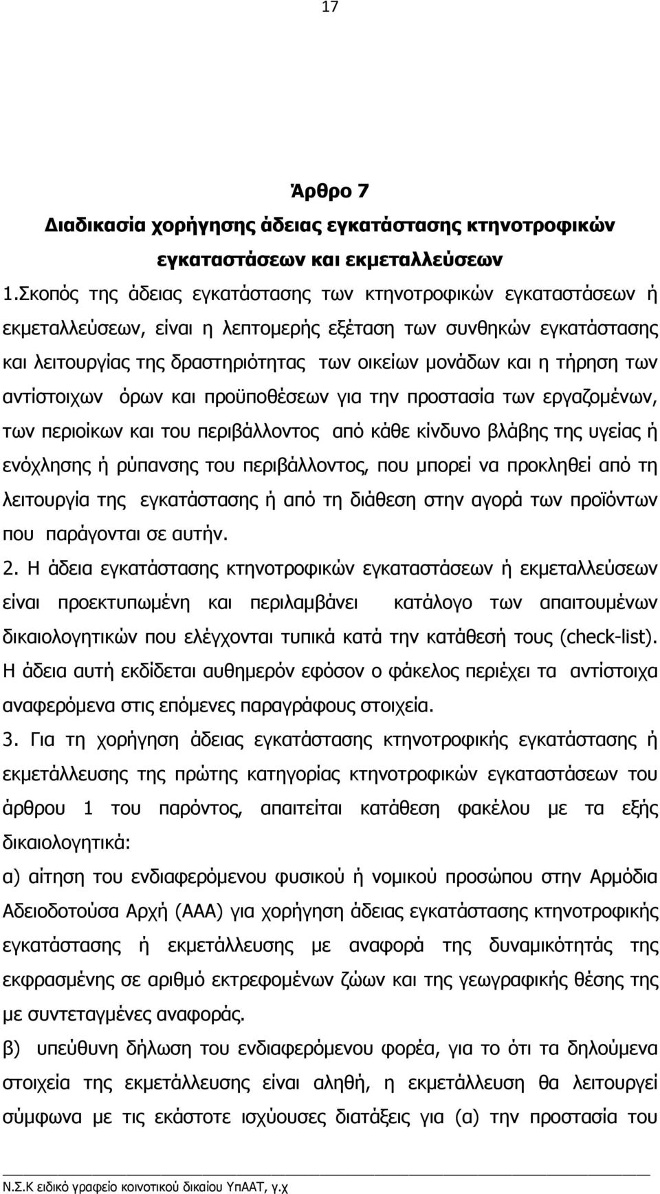 τήρηση των αντίστοιχων όρων και προϋποθέσεων για την προστασία των εργαζοµένων, των περιοίκων και του περιβάλλοντος από κάθε κίνδυνο βλάβης της υγείας ή ενόχλησης ή ρύπανσης του περιβάλλοντος, που