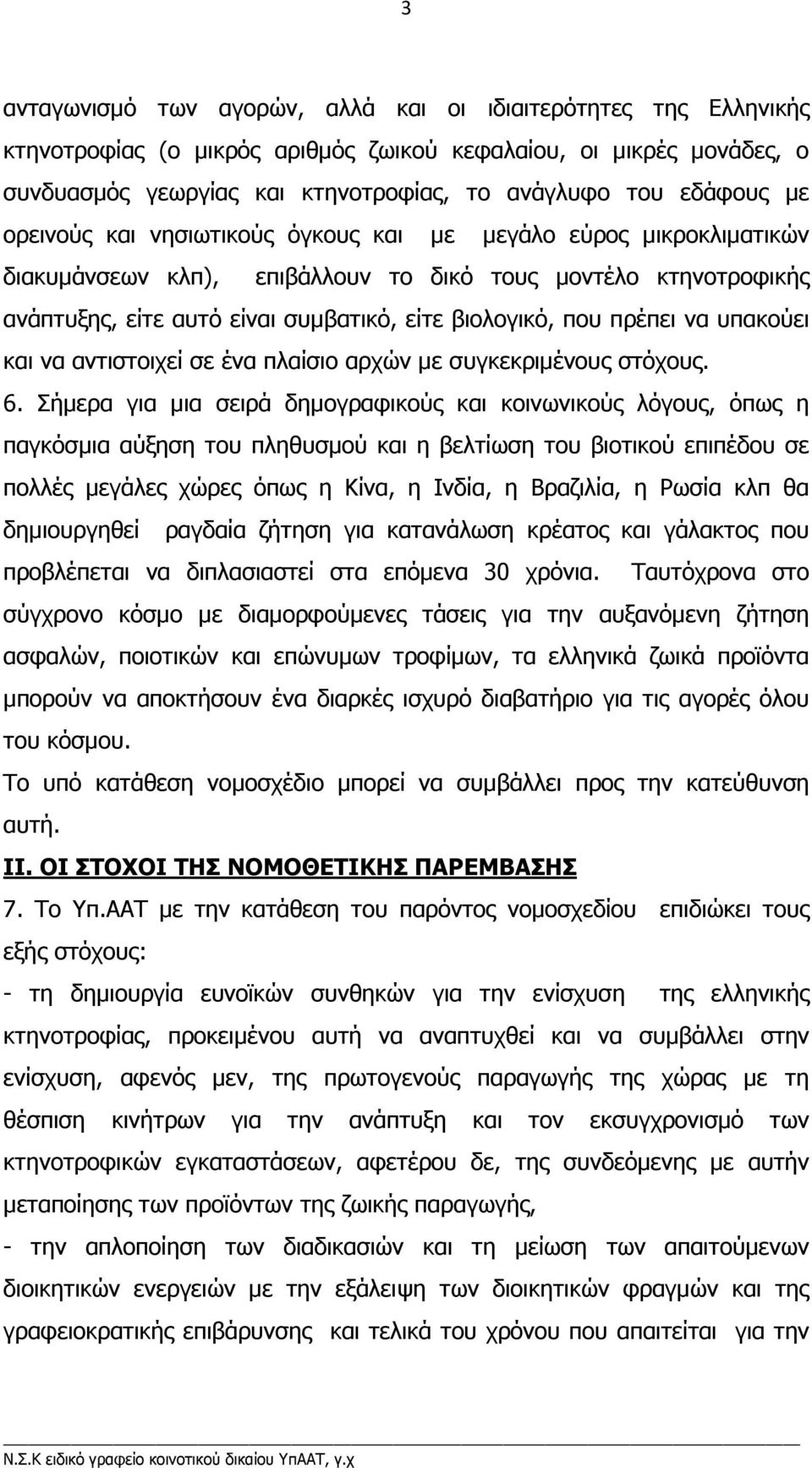 πρέπει να υπακούει και να αντιστοιχεί σε ένα πλαίσιο αρχών µε συγκεκριµένους στόχους. 6.