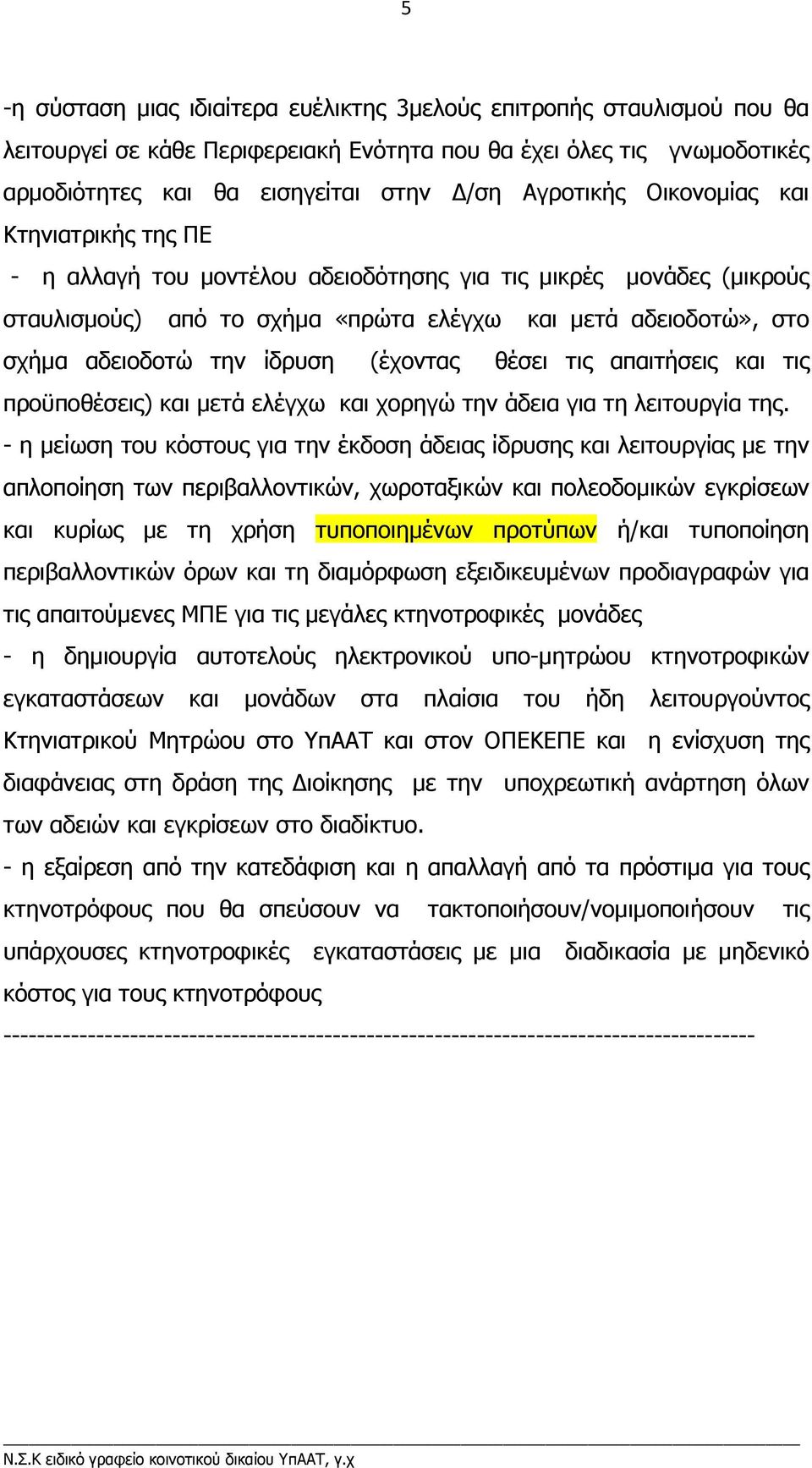 (έχοντας θέσει τις απαιτήσεις και τις προϋποθέσεις) και µετά ελέγχω και χορηγώ την άδεια για τη λειτουργία της.