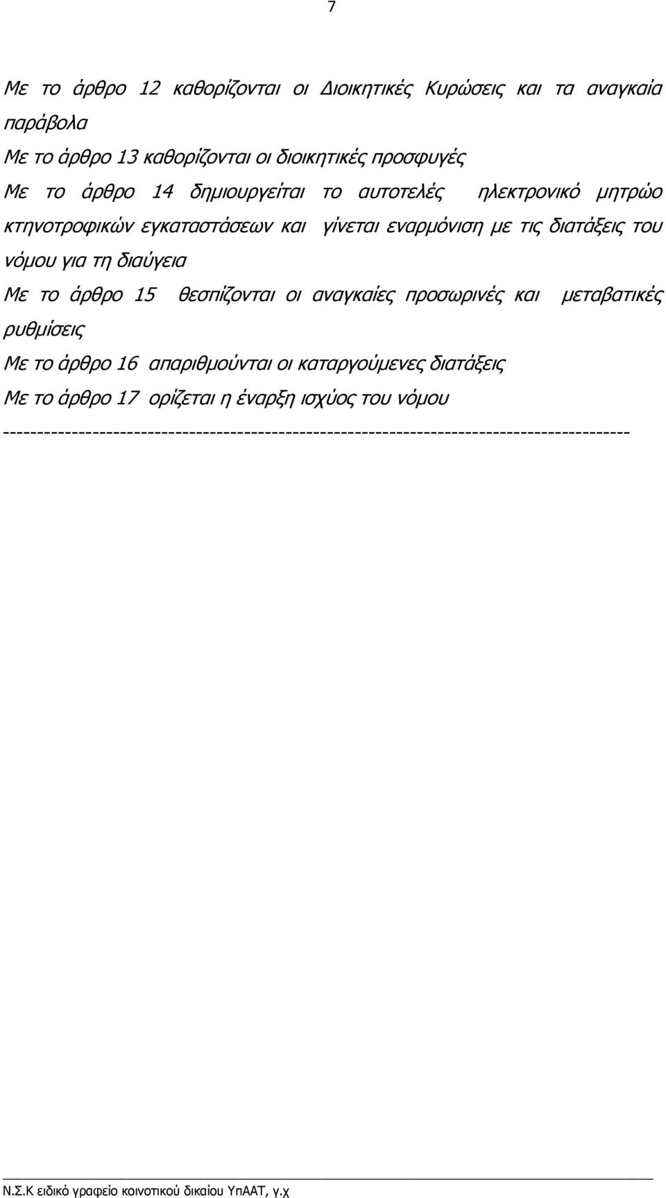 διαύγεια Με το άρθρο 15 θεσπίζονται οι αναγκαίες προσωρινές και µεταβατικές ρυθµίσεις Με το άρθρο 16 απαριθµούνται οι καταργούµενες