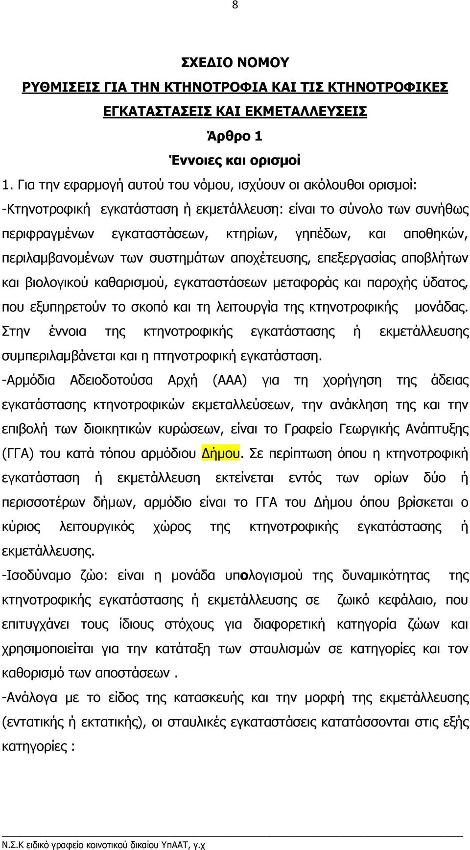 περιλαµβανοµένων των συστηµάτων αποχέτευσης, επεξεργασίας αποβλήτων και βιολογικού καθαρισµού, εγκαταστάσεων µεταφοράς και παροχής ύδατος, που εξυπηρετούν το σκοπό και τη λειτουργία της κτηνοτροφικής