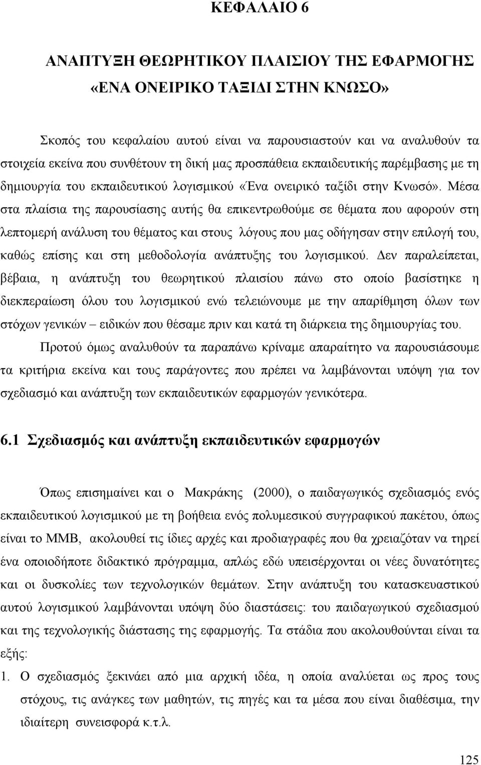 Μέσα στα πλαίσια της παρουσίασης αυτής θα επικεντρωθούµε σε θέµατα που αφορούν στη λεπτοµερή ανάλυση του θέµατος και στους λόγους που µας οδήγησαν στην επιλογή του, καθώς επίσης και στη µεθοδολογία