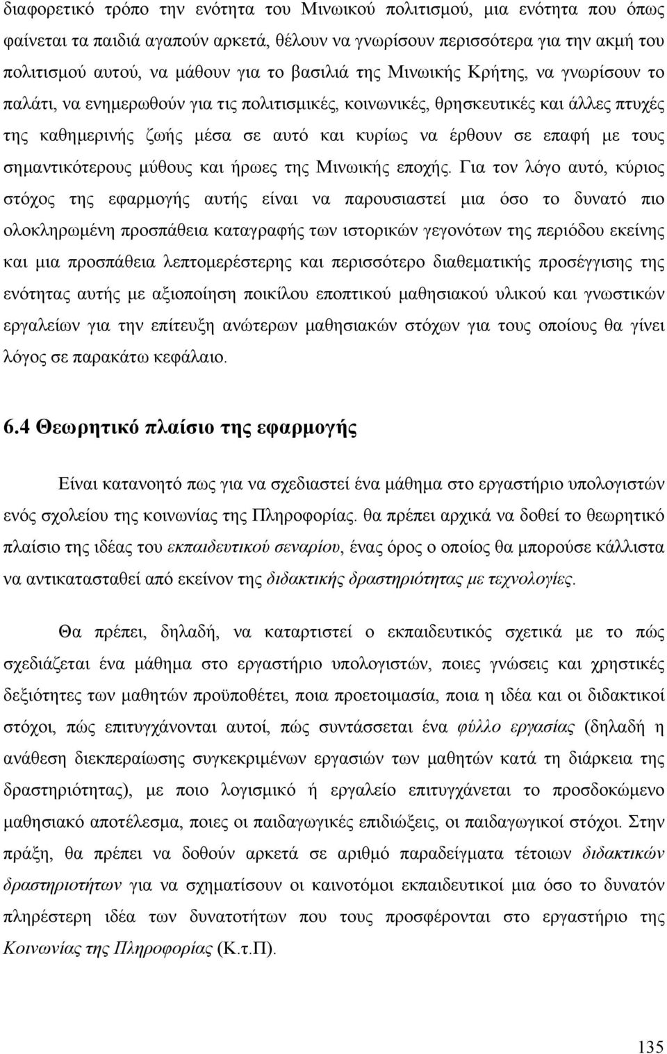 τους σηµαντικότερους µύθους και ήρωες της Μινωικής εποχής.