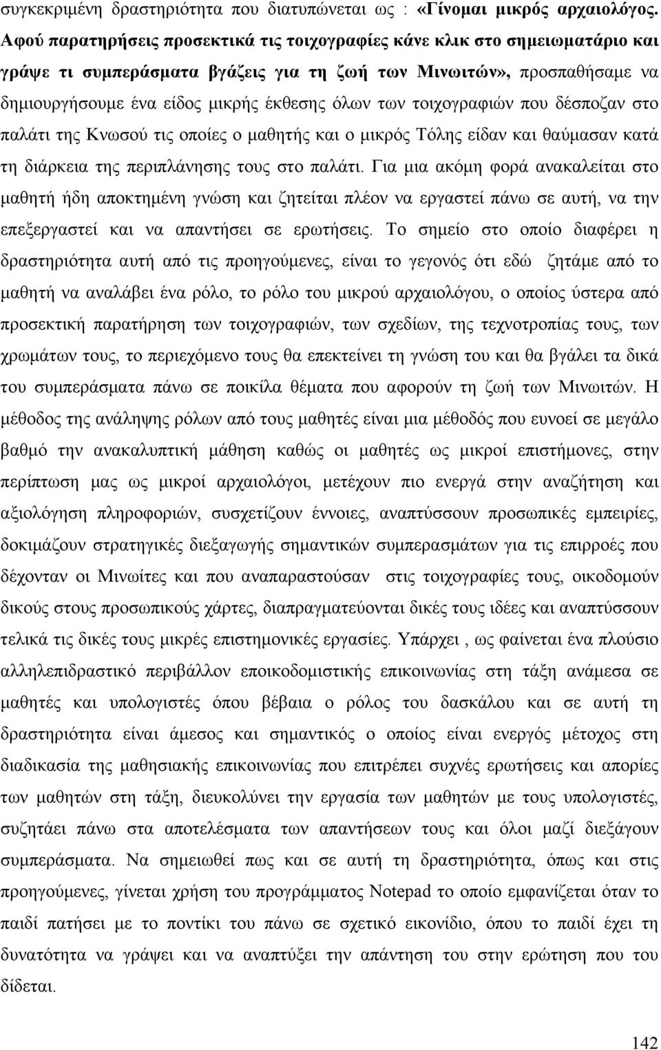 τοιχογραφιών που δέσποζαν στο παλάτι της Κνωσού τις οποίες ο µαθητής και ο µικρός Τόλης είδαν και θαύµασαν κατά τη διάρκεια της περιπλάνησης τους στο παλάτι.