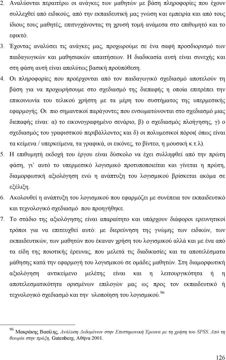 Η διαδικασία αυτή είναι συνεχής και στη φάση αυτή είναι απολύτως βασική προϋπόθεση. 4.