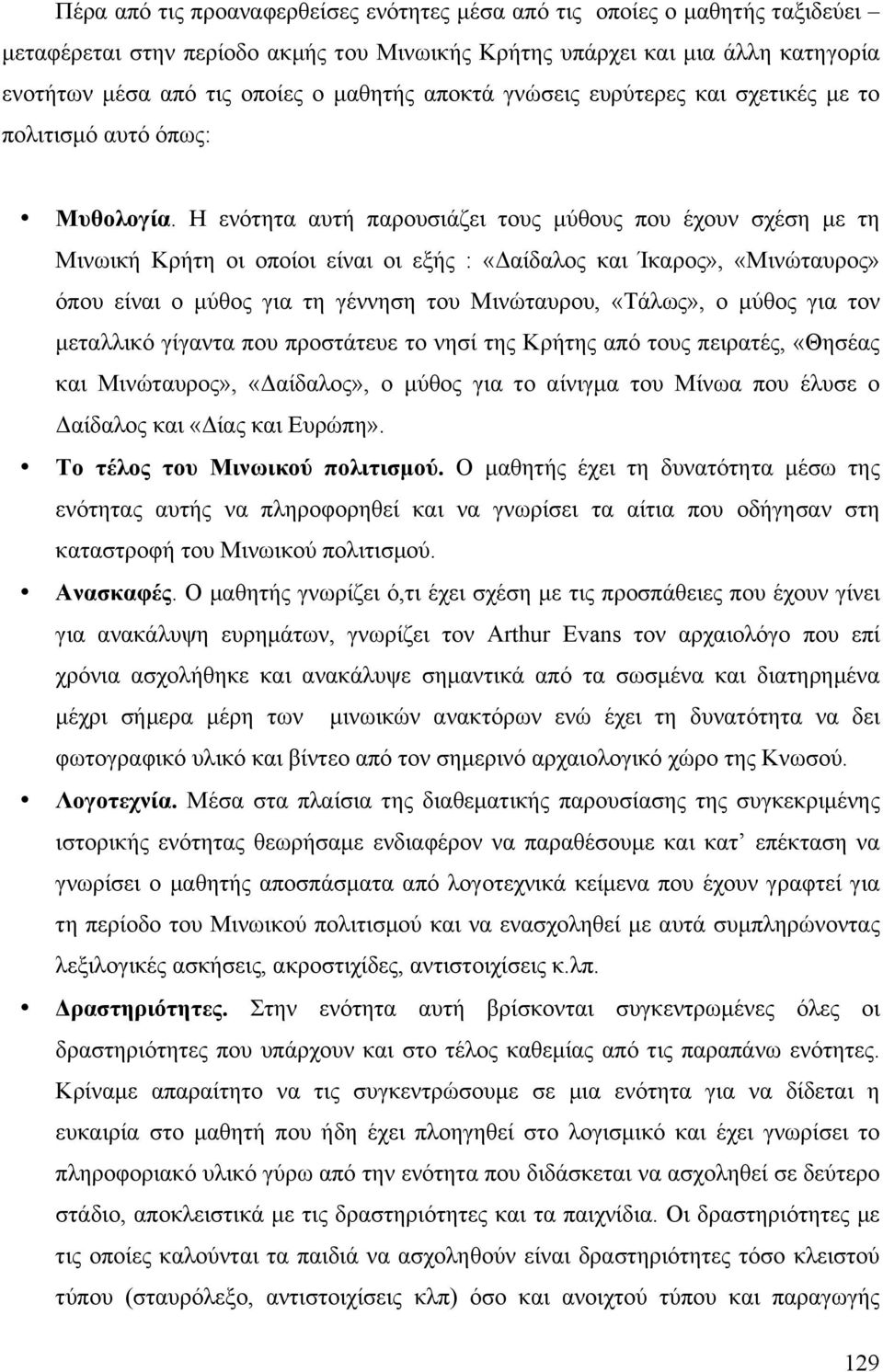 Η ενότητα αυτή παρουσιάζει τους µύθους που έχουν σχέση µε τη Μινωική Κρήτη οι οποίοι είναι οι εξής : «Δαίδαλος και Ίκαρος», «Μινώταυρος» όπου είναι ο µύθος για τη γέννηση του Μινώταυρου, «Τάλως», ο