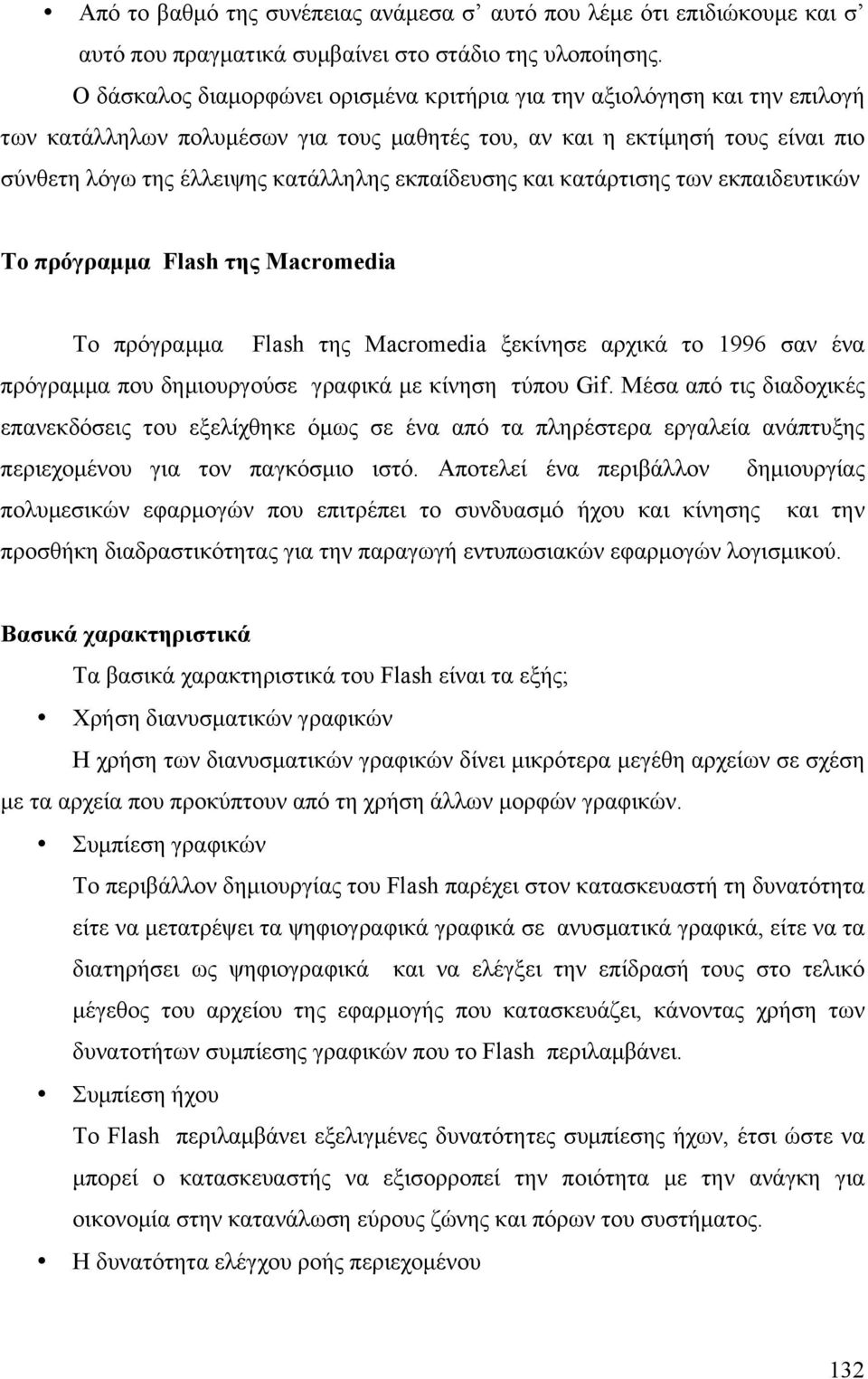 εκπαίδευσης και κατάρτισης των εκπαιδευτικών Το πρόγραµµα Flash της Macromedia Το πρόγραµµα Flash της Macromedia ξεκίνησε αρχικά το 1996 σαν ένα πρόγραµµα που δηµιουργούσε γραφικά µε κίνηση τύπου Gif.