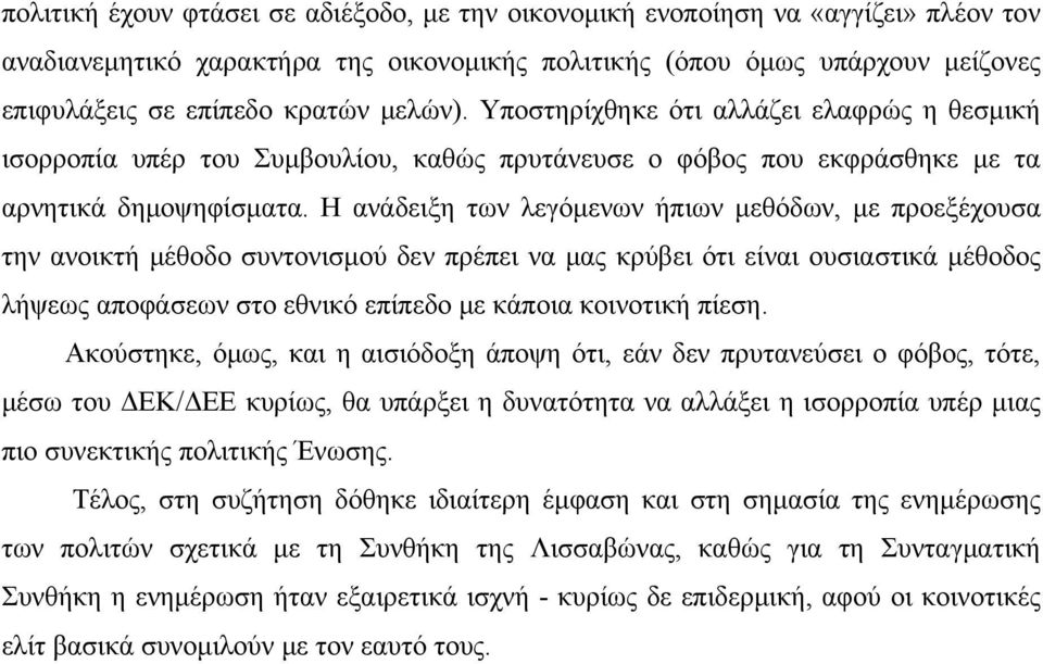 Η ανάδειξη των λεγόμενων ήπιων μεθόδων, με προεξέχουσα την ανοικτή μέθοδο συντονισμού δεν πρέπει να μας κρύβει ότι είναι ουσιαστικά μέθοδος λήψεως αποφάσεων στο εθνικό επίπεδο με κάποια κοινοτική