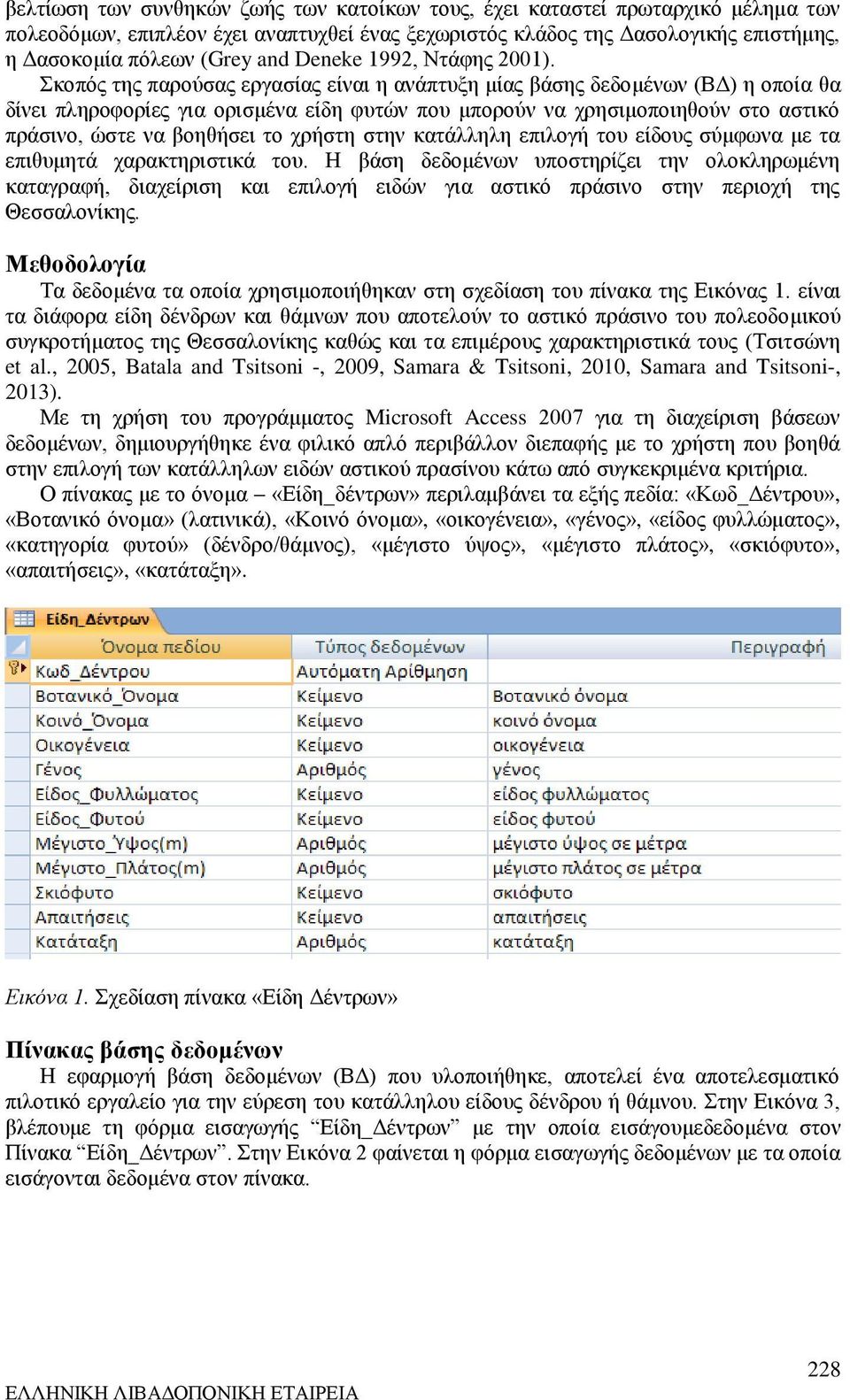 Σκοπός της παρούσας εργασίας είναι η ανάπτυξη μίας βάσης δεδομένων (ΒΔ) η οποία θα δίνει πληροφορίες για ορισμένα είδη φυτών που μπορούν να χρησιμοποιηθούν στο αστικό πράσινο, ώστε να βοηθήσει το