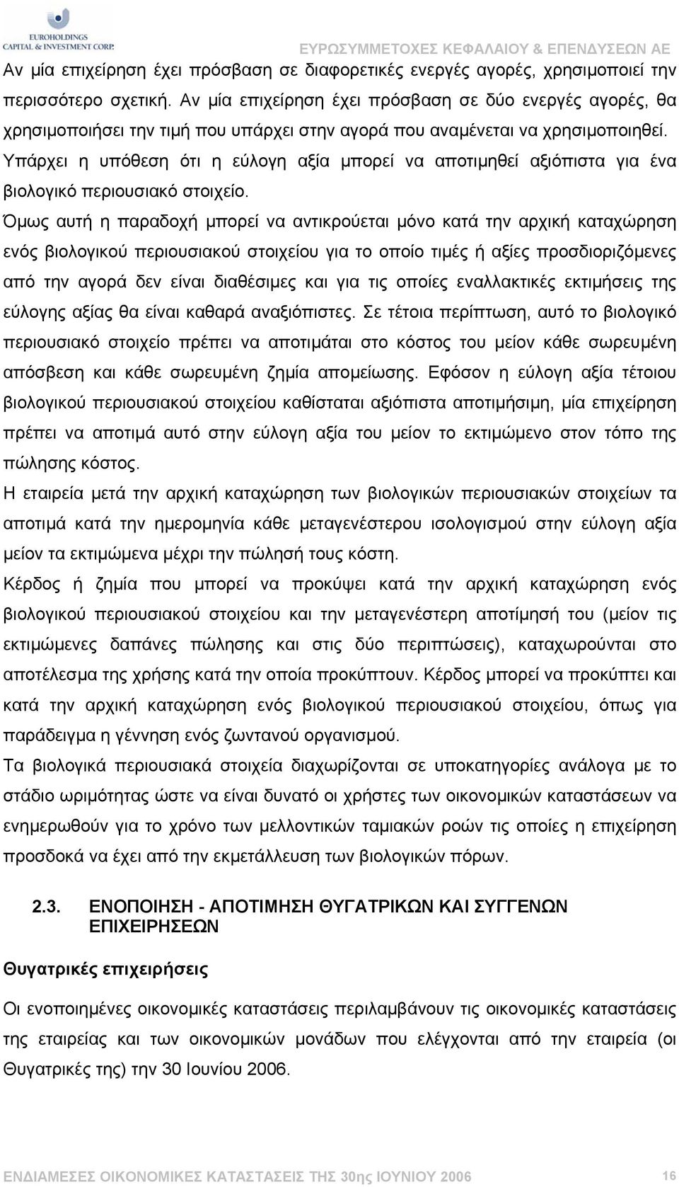 Υπάρχει η υπόθεση ότι η εύλογη αξία µπορεί να αποτιµηθεί αξιόπιστα για ένα βιολογικό περιουσιακό στοιχείο.