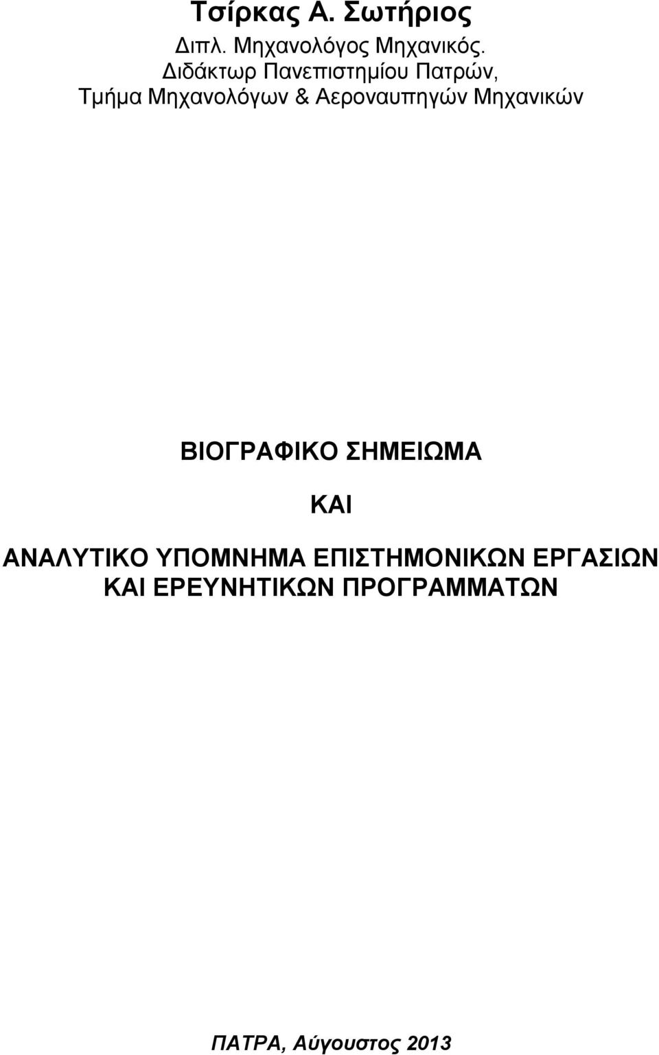 Αεροναυπηγών Μηχανικών ΒΙΟΓΡΑΦΙΚΟ ΣΗΜΕΙΩΜΑ ΚΑΙ ΑΝΑΛΥΤΙΚΟ