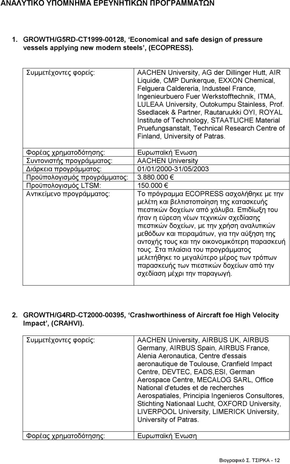 Stainless, Prof. Ssedlacek & Partner, Rautaruukki OYI, ROYAL Institute of Technology, STAATLICHE Material Pruefungsanstalt, Technical Research Centre of Finland, University of Patras.