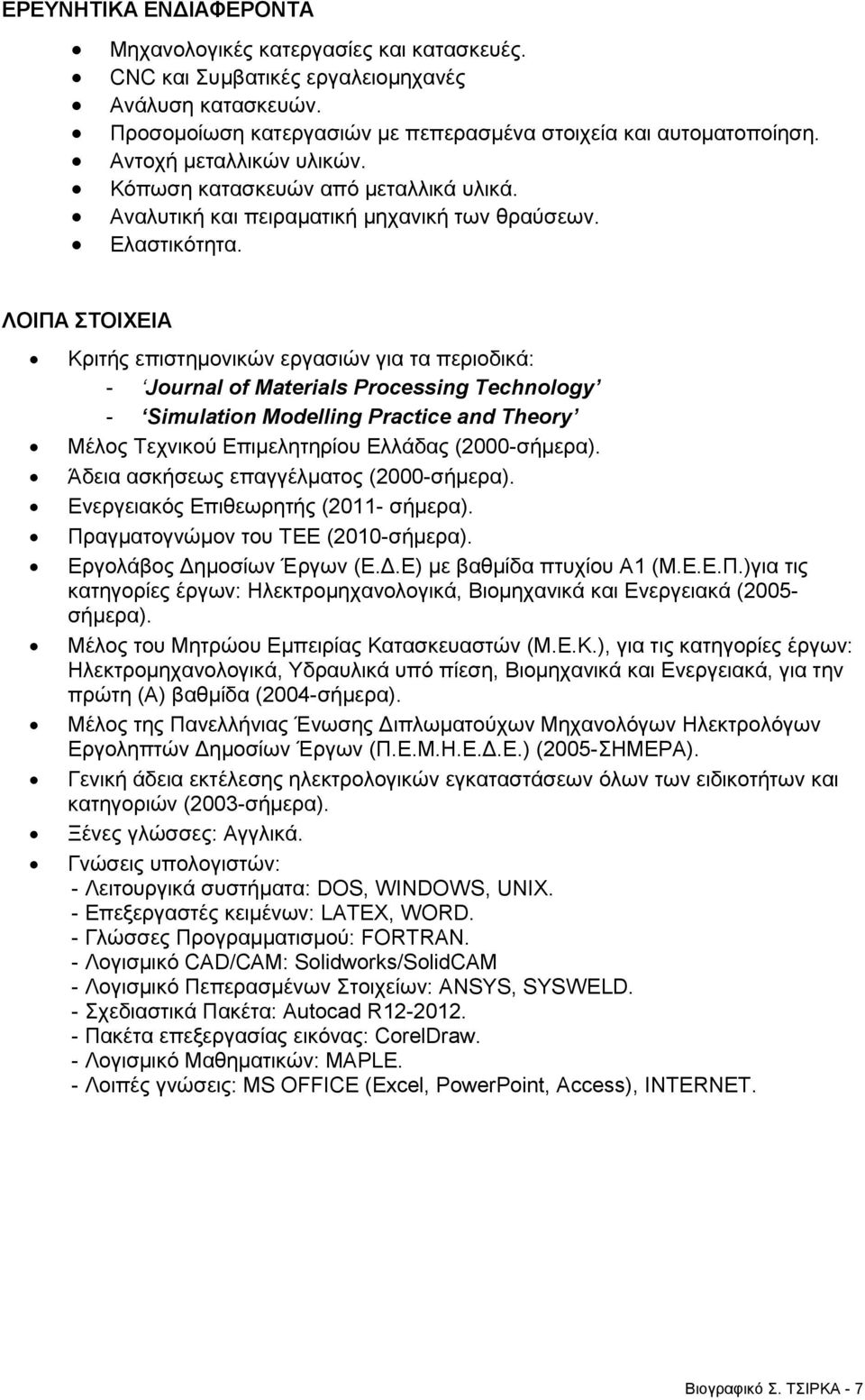 ΛΟΙΠΑ ΣΤΟΙΧΕΙΑ Κριτής επιστημονικών εργασιών για τα περιοδικά: - Journal of Materials Processing Technology - Simulation Modelling Practice and Theory Μέλος Τεχνικού Επιμελητηρίου Ελλάδας