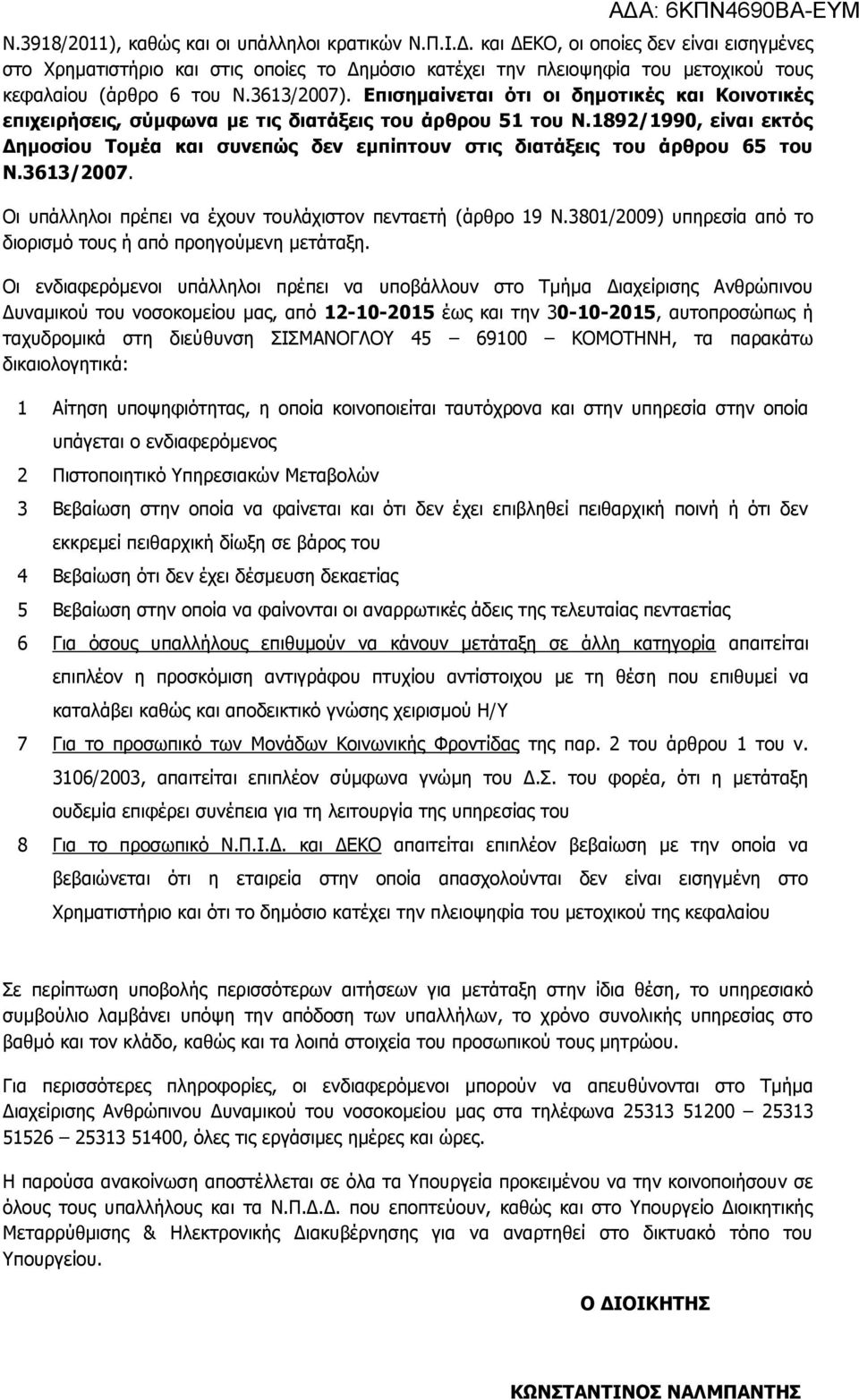 Επισημαίνεται ότι οι δημοτικές και Κοινοτικές επιχειρήσεις, σύμφωνα με τις διατάξεις του άρθρου 51 του Ν.