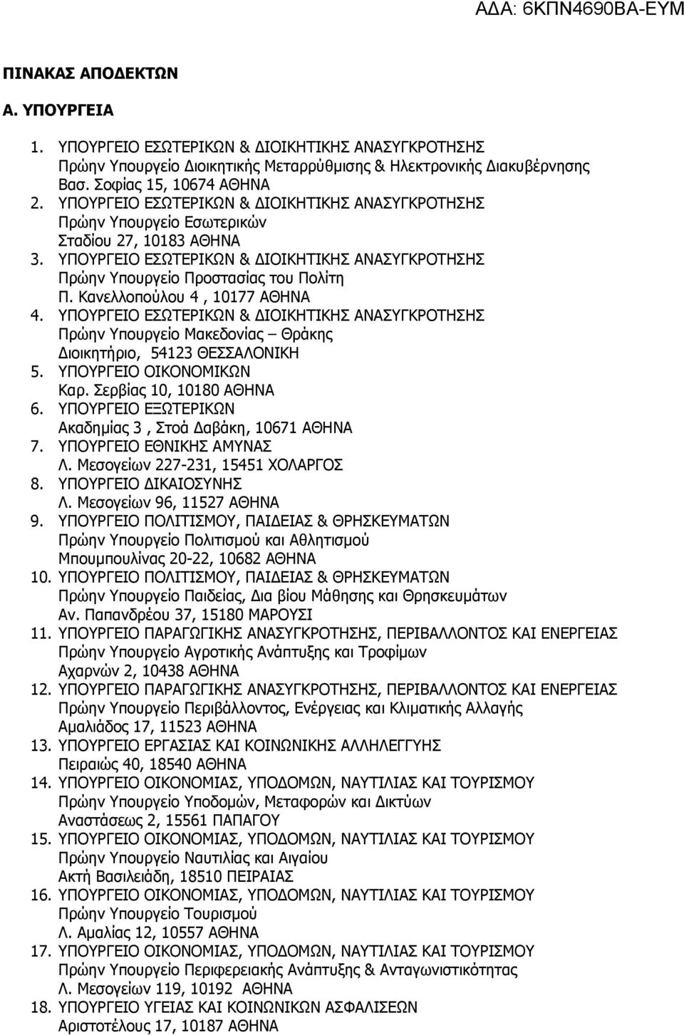 Κανελλοπούλου 4, 10177 ΑΘΗΝΑ 4. ΥΠΟΥΡΓΕΙΟ ΕΣΩΤΕΡΙΚΩΝ & ΔΙΟΙΚΗΤΙΚΗΣ ΑΝΑΣΥΓΚΡΟΤΗΣΗΣ Πρώην Υπουργείο Μακεδονίας Θράκης Διοικητήριο, 54123 ΘΕΣΣΑΛΟΝΙΚΗ 5. ΥΠΟΥΡΓΕΙΟ ΟΙΚΟΝΟΜΙΚΩΝ Καρ.