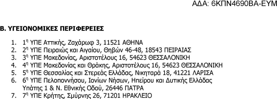 4 η ΥΠΕ Μακεδονίας και Θράκης, Αριστοτέλους 16, 54623 ΘΕΣΣΑΛΟΝΙΚΗ 5.