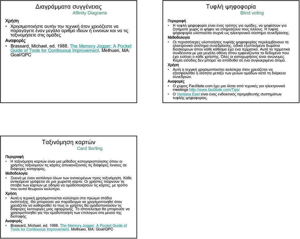 Methuen, MA: Goal/QPC Τυφλή ψηφοφορία Blind voting Η τυφλή ψηφοφορία είναι ένας τρόπος για ομάδες, να ψηφίσουν για ζητήματα χωρίς οι ψήφοι να επηρεάζουν τους άλλους.