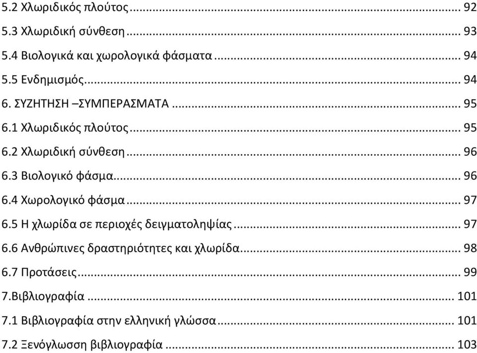 .. 97 6.5 Η χλωρίδα σε περιοχές δειγματοληψίας... 97 6.6 Ανθρώπινες δραστηριότητες και χλωρίδα... 98 6.7 Προτάσεις.