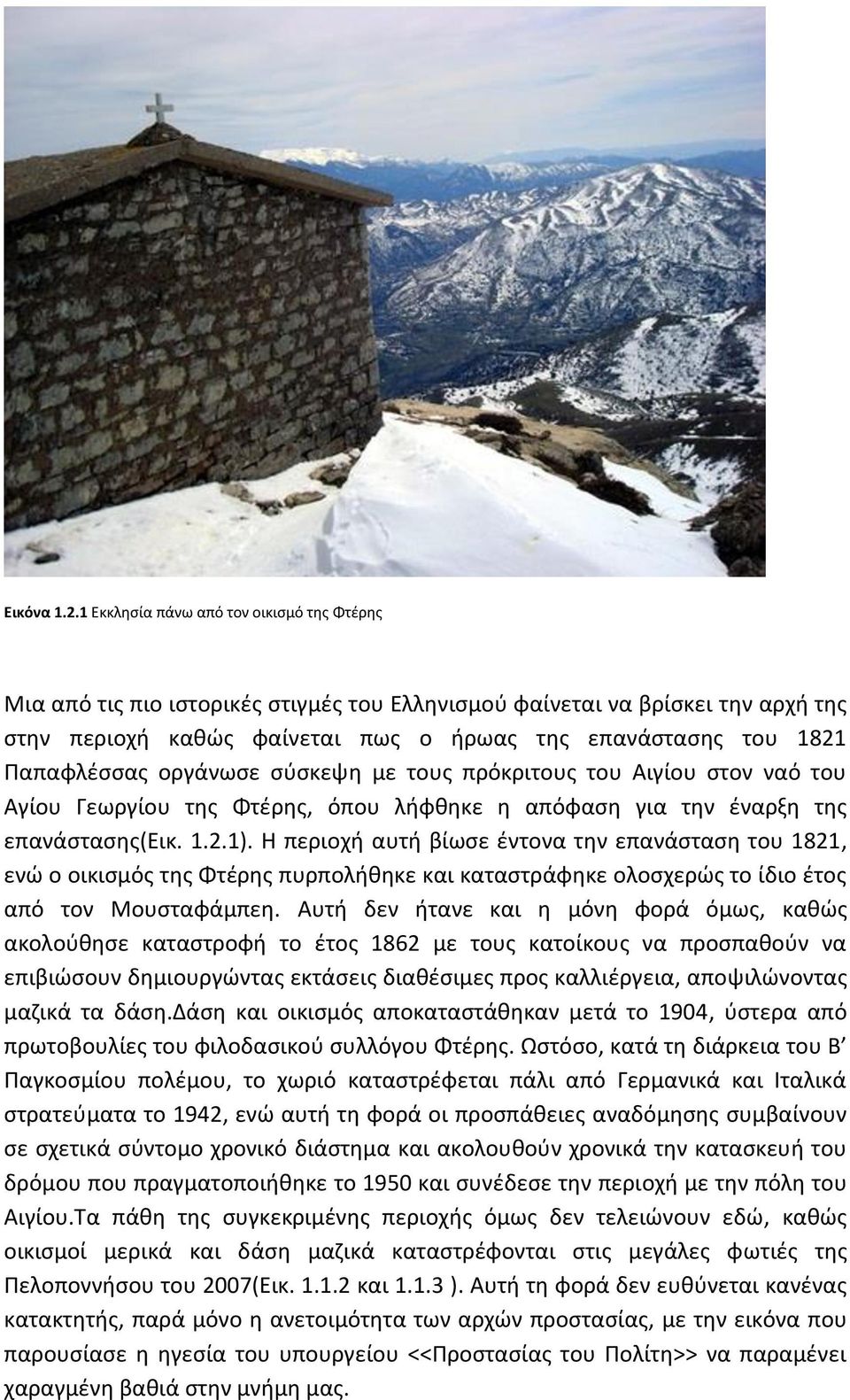 Παπαφλέσσας οργάνωσε σύσκεψη με τους πρόκριτους του Αιγίου στον ναό του Αγίου Γεωργίου της Φτέρης, όπου λήφθηκε η απόφαση για την έναρξη της επανάστασης(εικ. 1.2.1).