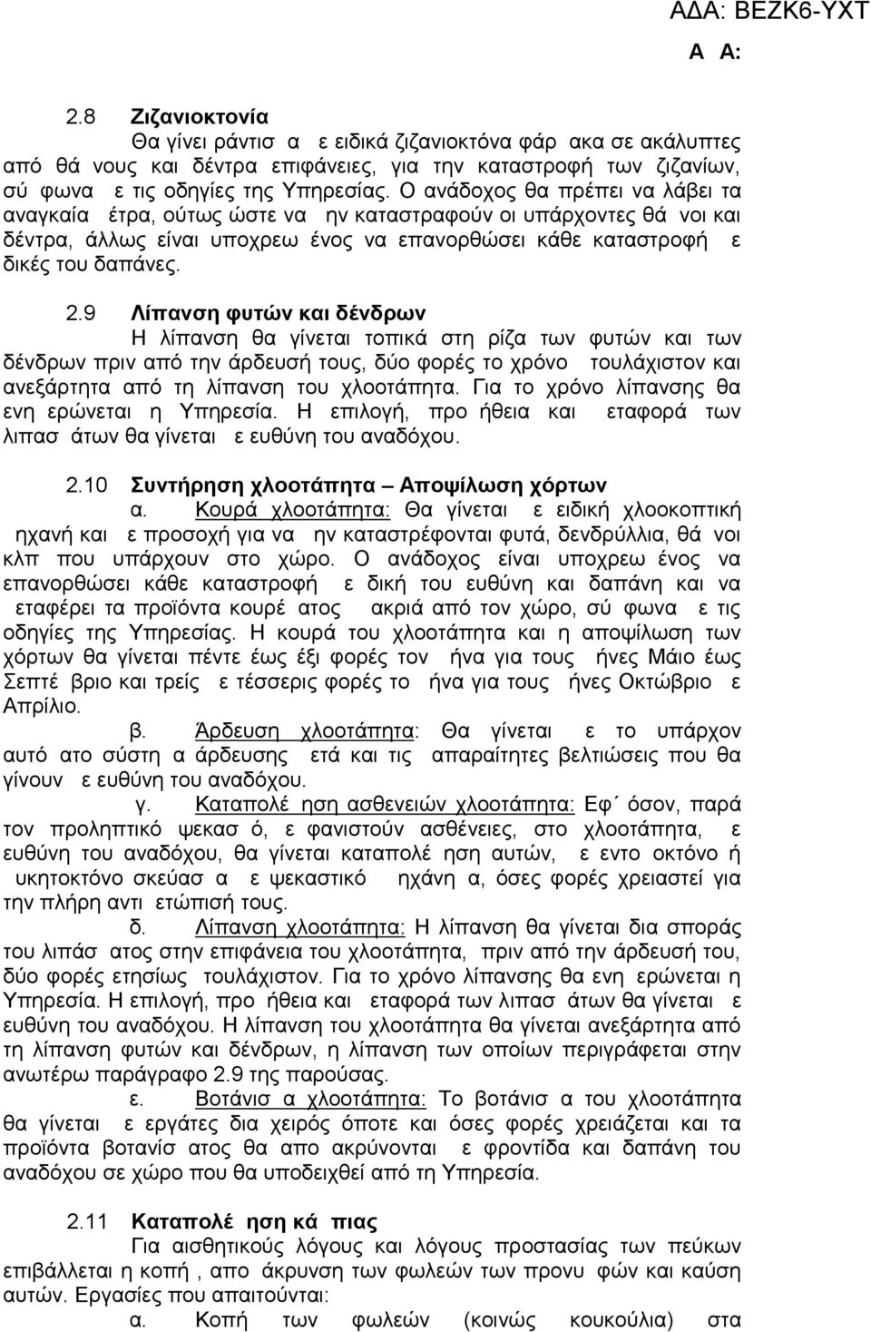 9 Λίπανση φυτών και δένδρων H λίπανση θα γίνεται τοπικά στη ρίζα των φυτών και των δένδρων πριν από την άρδευσή τους, δύο φορές το χρόνο τουλάχιστον και ανεξάρτητα από τη λίπανση του χλοοτάπητα.