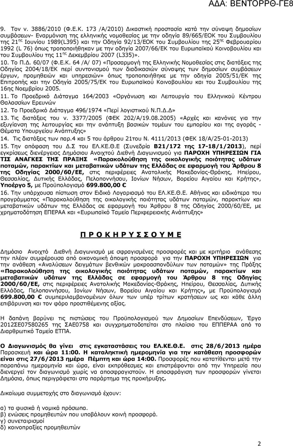 του Συμβουλίου της 25 ης Φεβρουαρίου 1992 (L 76) όπως τροποποιήθηκαν με την οδηγία 2007/66/ΕΚ 
