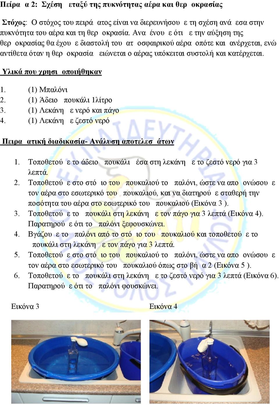 Υλικά που χρησιμοποιήθηκαν 2. 4. (1) Μπαλόνι (1) Άδειο μπουκάλι 1λίτρο (1) Λεκάνη με νερό και πάγο (1) Λεκάνη με ζεστό νερό Πειραματική διαδικασία- Ανάλυση αποτελεσμάτων 2. 4. 5. 6.