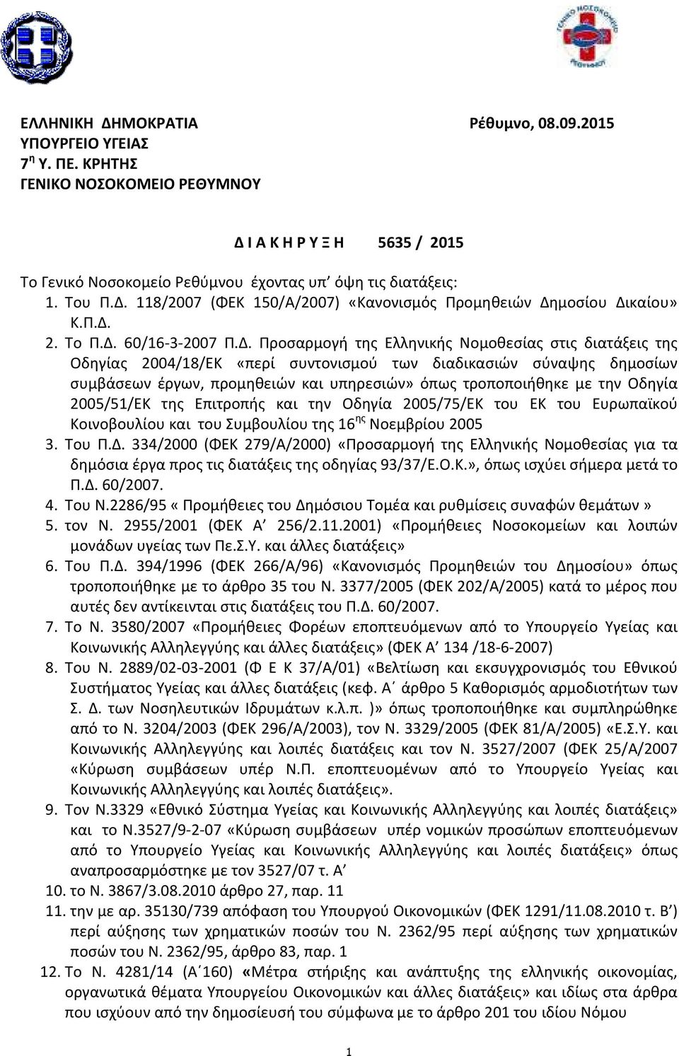 118/2007 (ΦΕΚ 150/Α/2007) «Κανονισμός Προμηθειών Δη