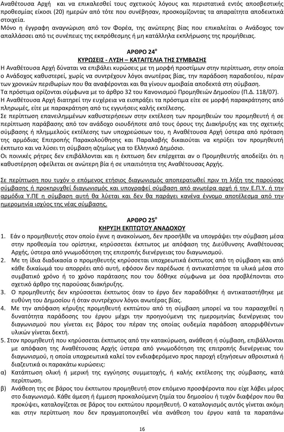 ΑΡΘΡΟ 24 ο ΚΥΡΩΣΕΙΣ - ΛΥΣΗ ΚΑΤΑΓΓΕΛΙΑ ΤΗΣ ΣΥΜΒΑΣΗΣ Η Αναθέτουσα Αρχή δύναται να επιβάλει κυρώσεις με τη μορφή προστίμων στην περίπτωση, στην οποία ο Ανάδοχος καθυστερεί, χωρίς να συντρέχουν λόγοι